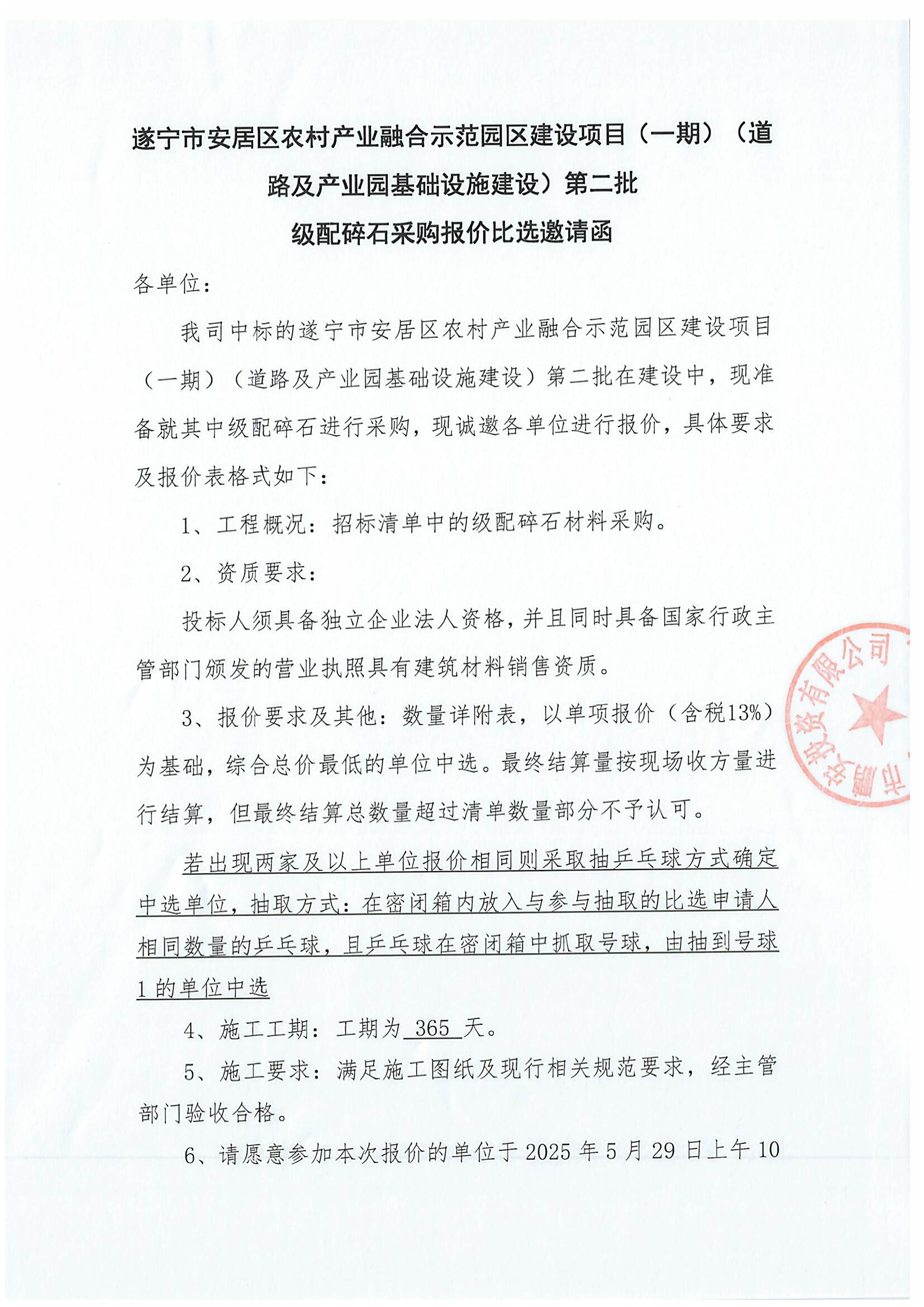 遂宁市安居区农村产业融合示范园区建设项目(一期)(道路及产业园基础设施建设)第二批级配碎石采购报价比选邀请函