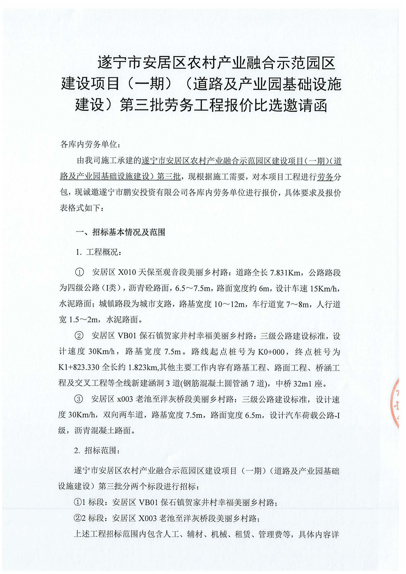遂宁市安居区农村产业融合示范园区建设项目(一期)(道路及产业园基础设施建设)第三批劳务工程报价比选邀请函