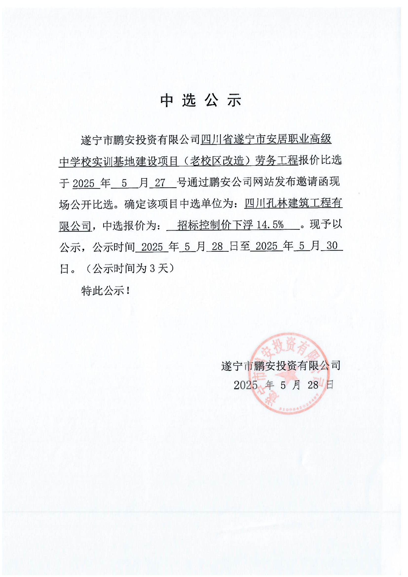 四川省遂宁市安居职业高级中学校实训基地建设项目(老校区改造)劳务工程报价中选公示
