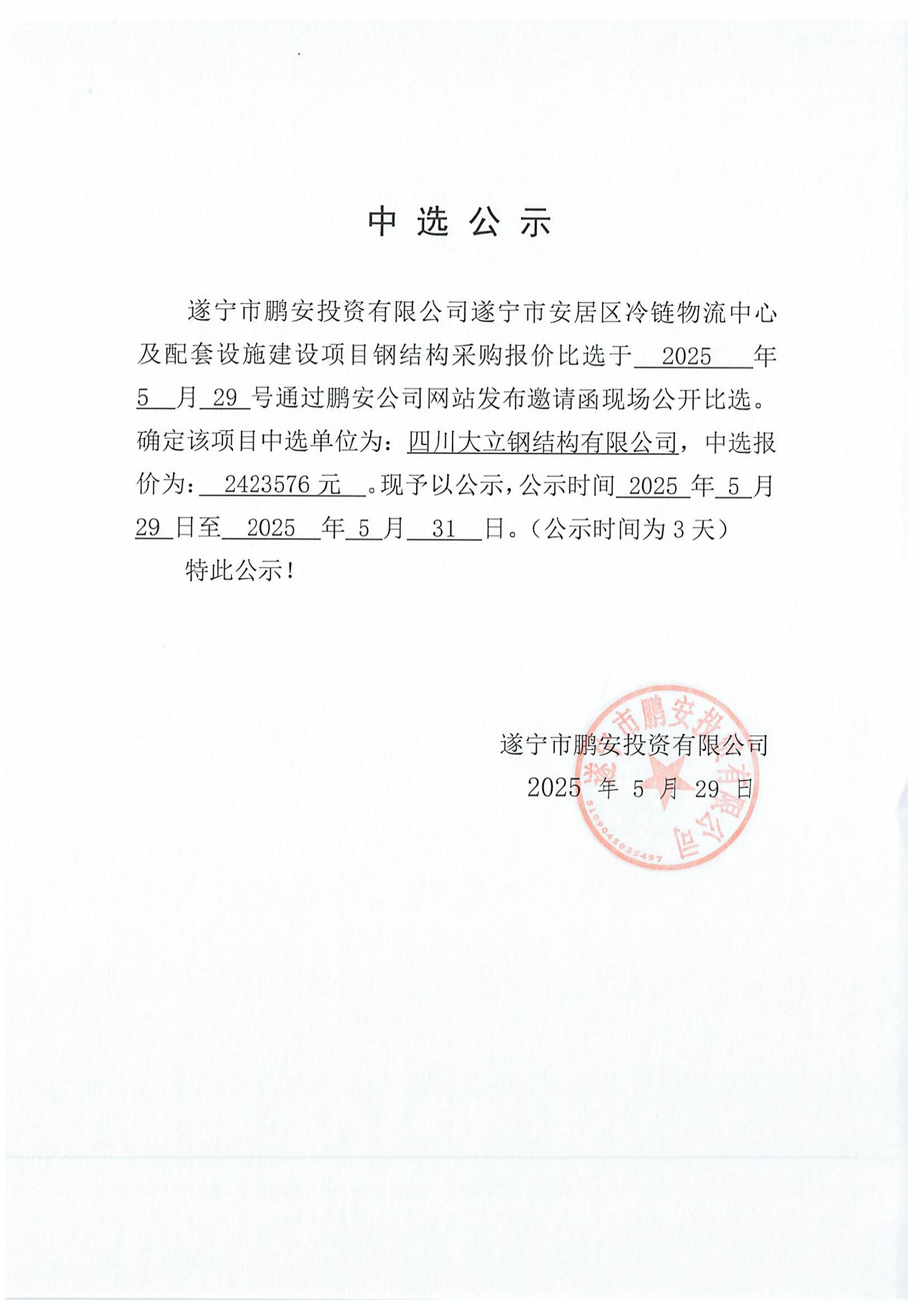遂宁市安居区冷链物流中心及配套设施建设项目钢结构采购报价中选公示