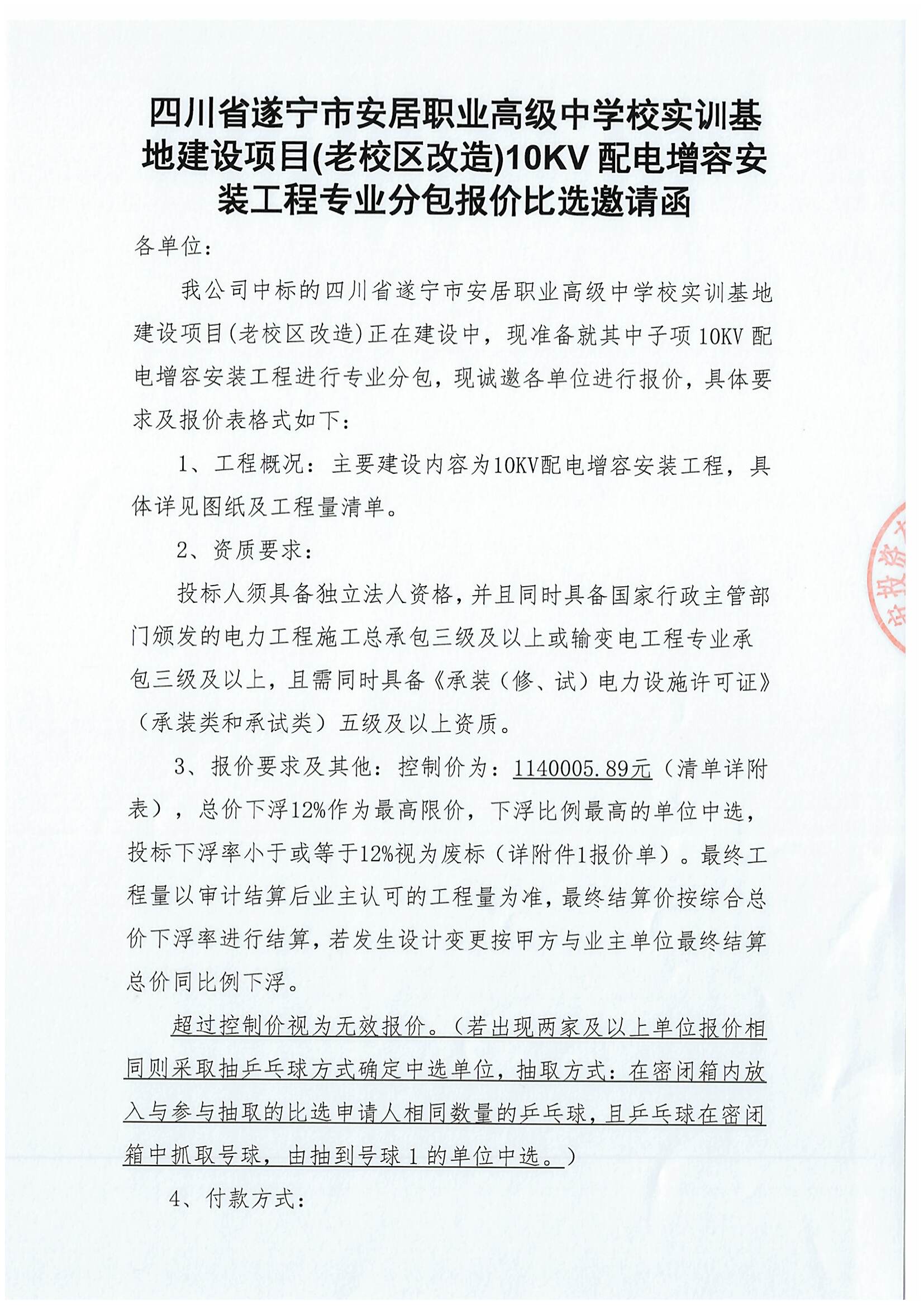 四川省遂宁市安居职业高级中学校实训基地建设项目(老校区改造)10KV 配电增容安装工程专业分包报价比选邀请函