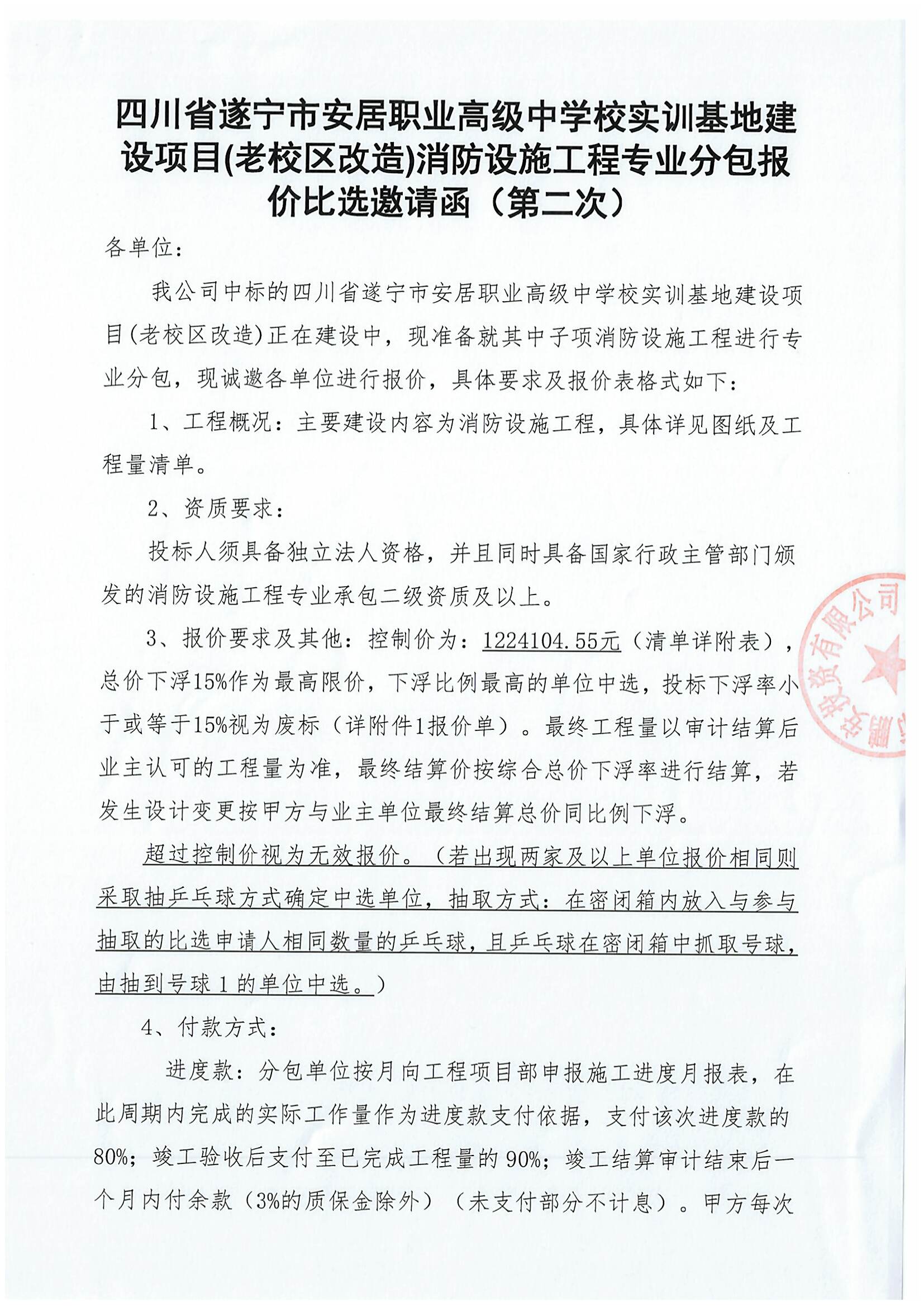 四川省遂宁市安居职业高级中学校实训基地建设项目(老校区改造)消防设施工程专业分包报价比选邀请函(第二次)