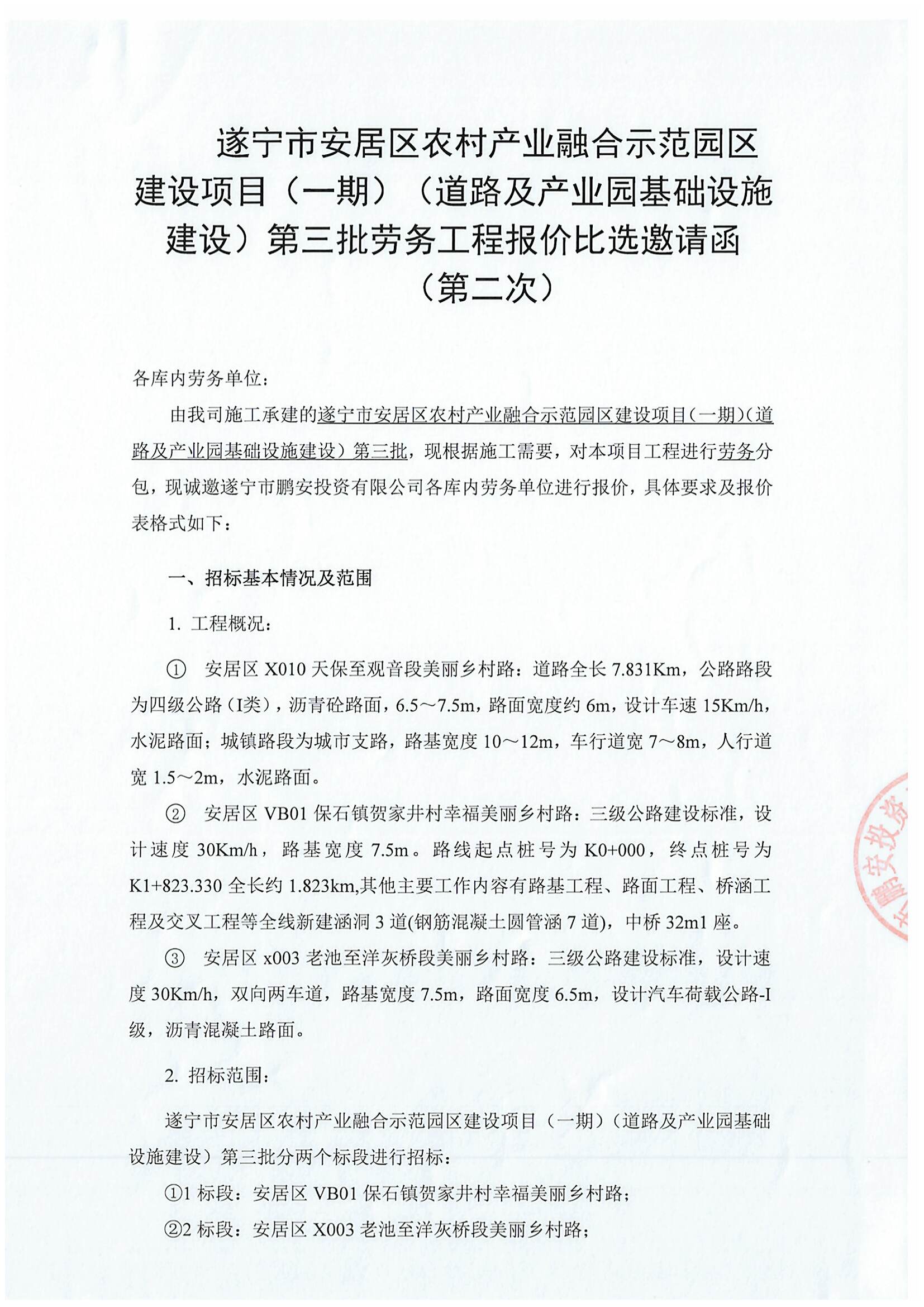 遂宁市安居区农村产业融合示范园区建设项目(一期)(道路及产业园基础设施建设)第三批劳务工程报价比选邀请函(第二次)