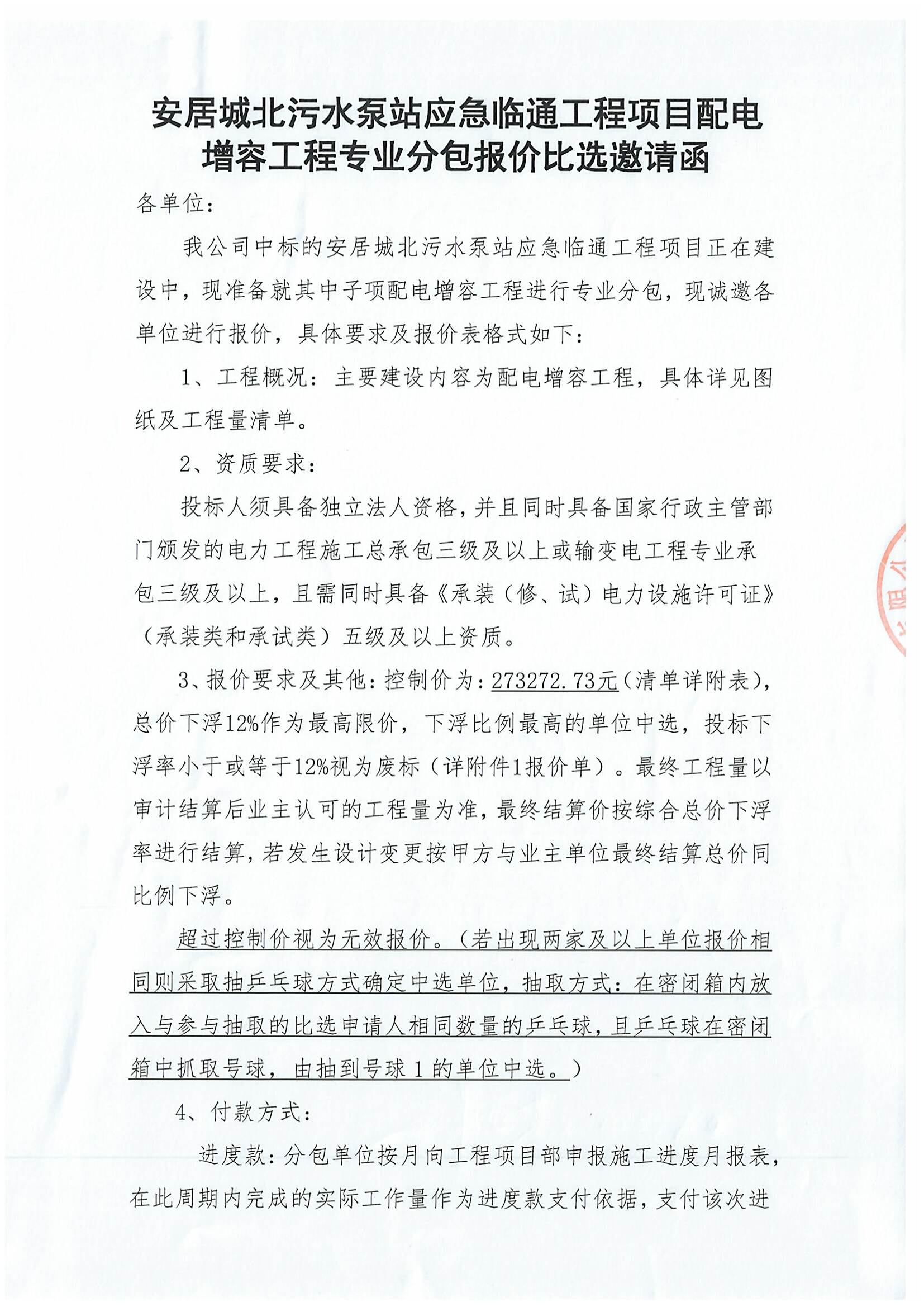 安居城北污水泵站应急临通工程项目配电增容工程专业分包报价比选邀请函