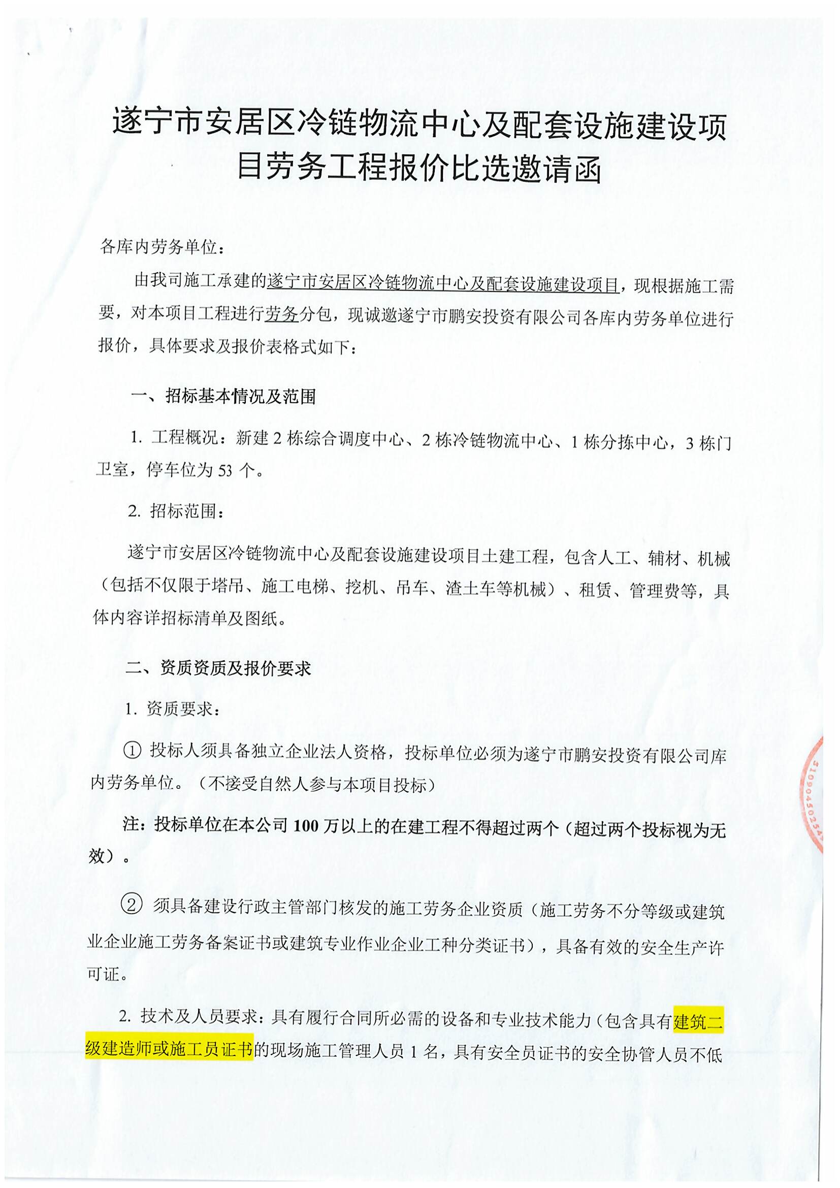 遂宁市安居区冷链物流中心及配套设施建设项目劳务工程报价比选邀请函
