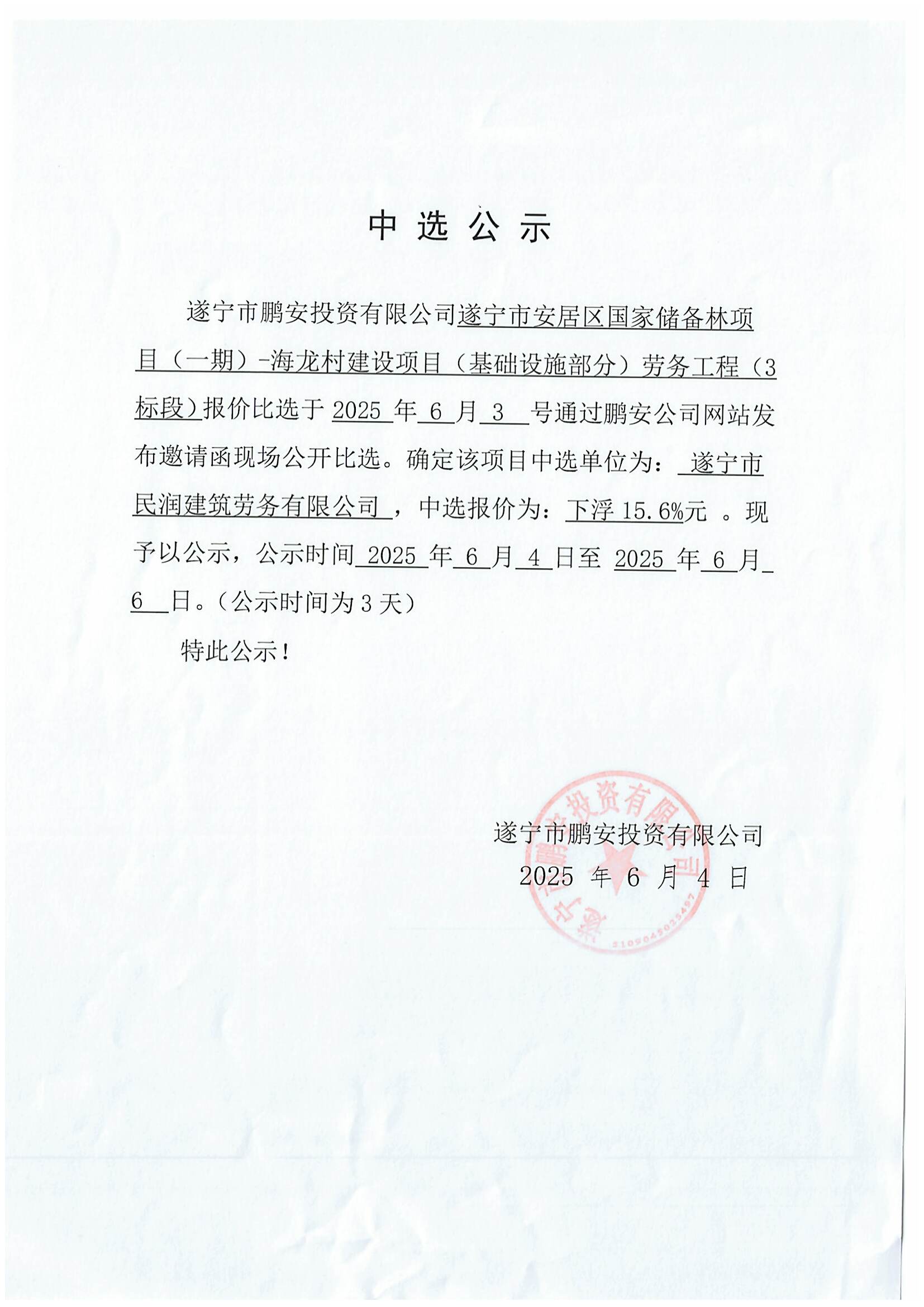 遂宁市安居区国家储备林项目(一期)-海龙村建设项目(基础设施部分)劳务工程(3标段)报价中选公示