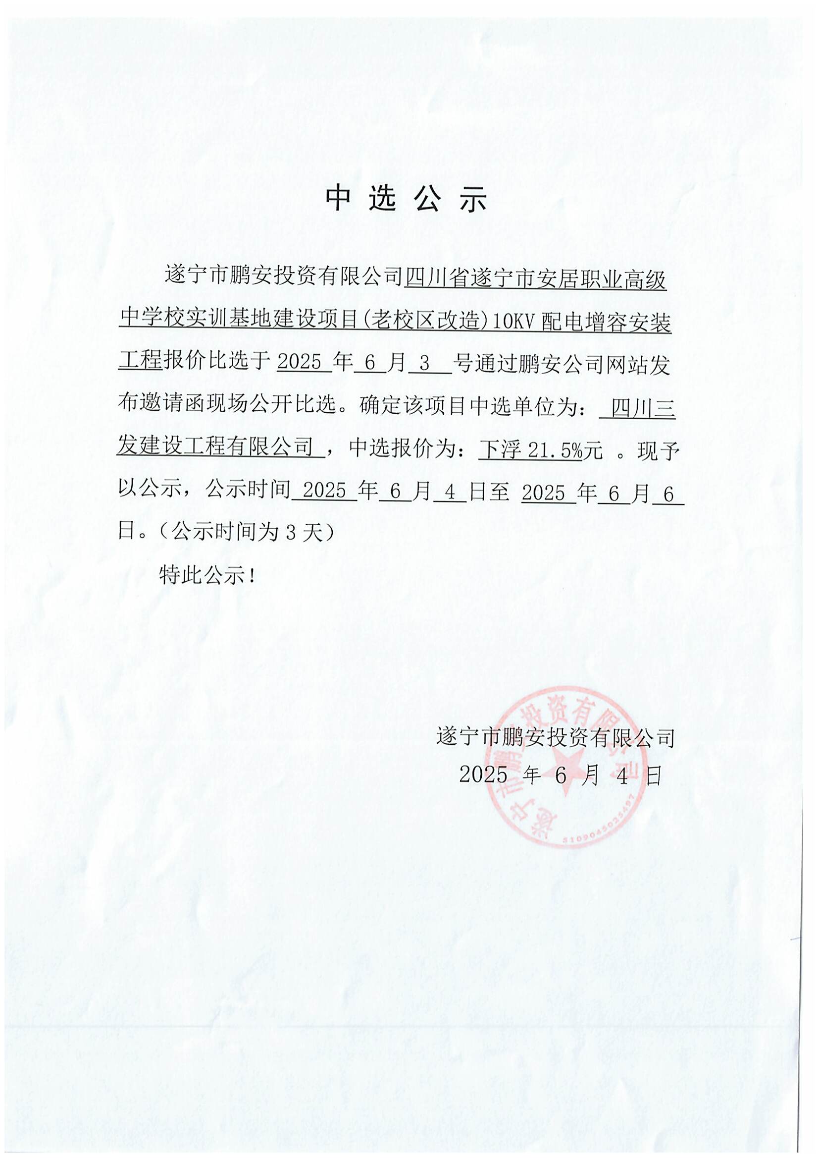 四川省遂宁市安居职业高级中学校实训基地建设项目(老校区改造)10KV配电增容安装工程报价中选公示