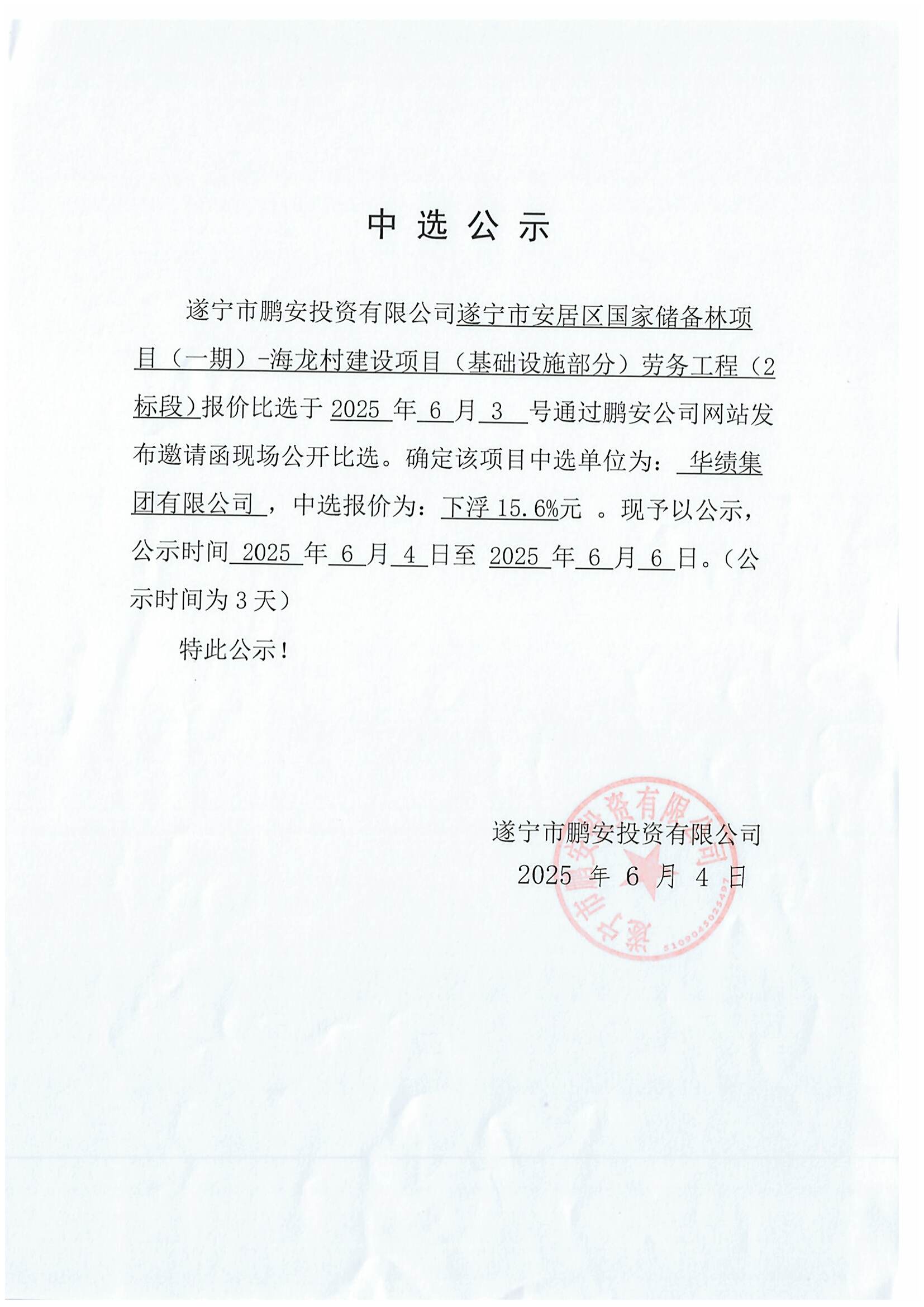 遂宁市安居区国家储备林项目(一期)-海龙村建设项目(基础设施部分)劳务工程(2标段)报价中选公示