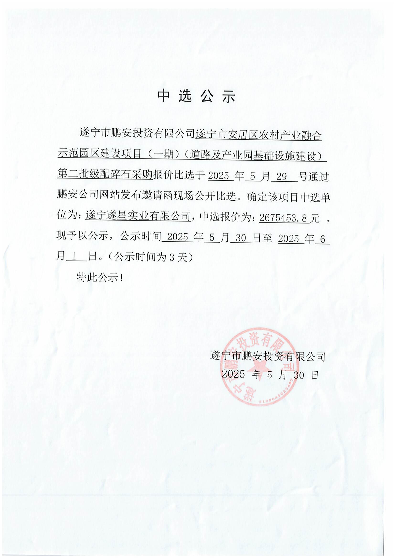 遂宁市安居区农村产业融合示范园区建设项目(一期)(道路及产业园基础设施建设)第二批级配碎石采购报价中选公示