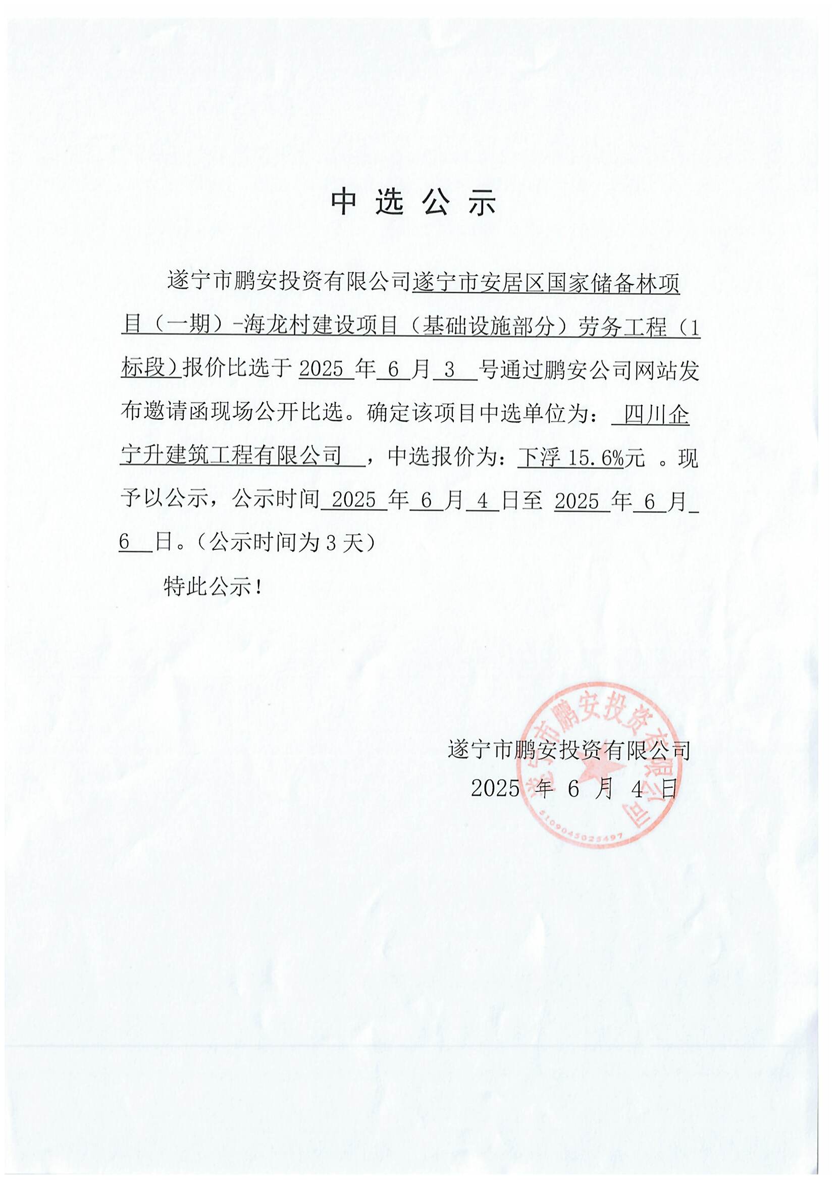 遂宁市安居区国家储备林项目(一期)-海龙村建设项目(基础设施部分)劳务工程(1标段)报价中选公示