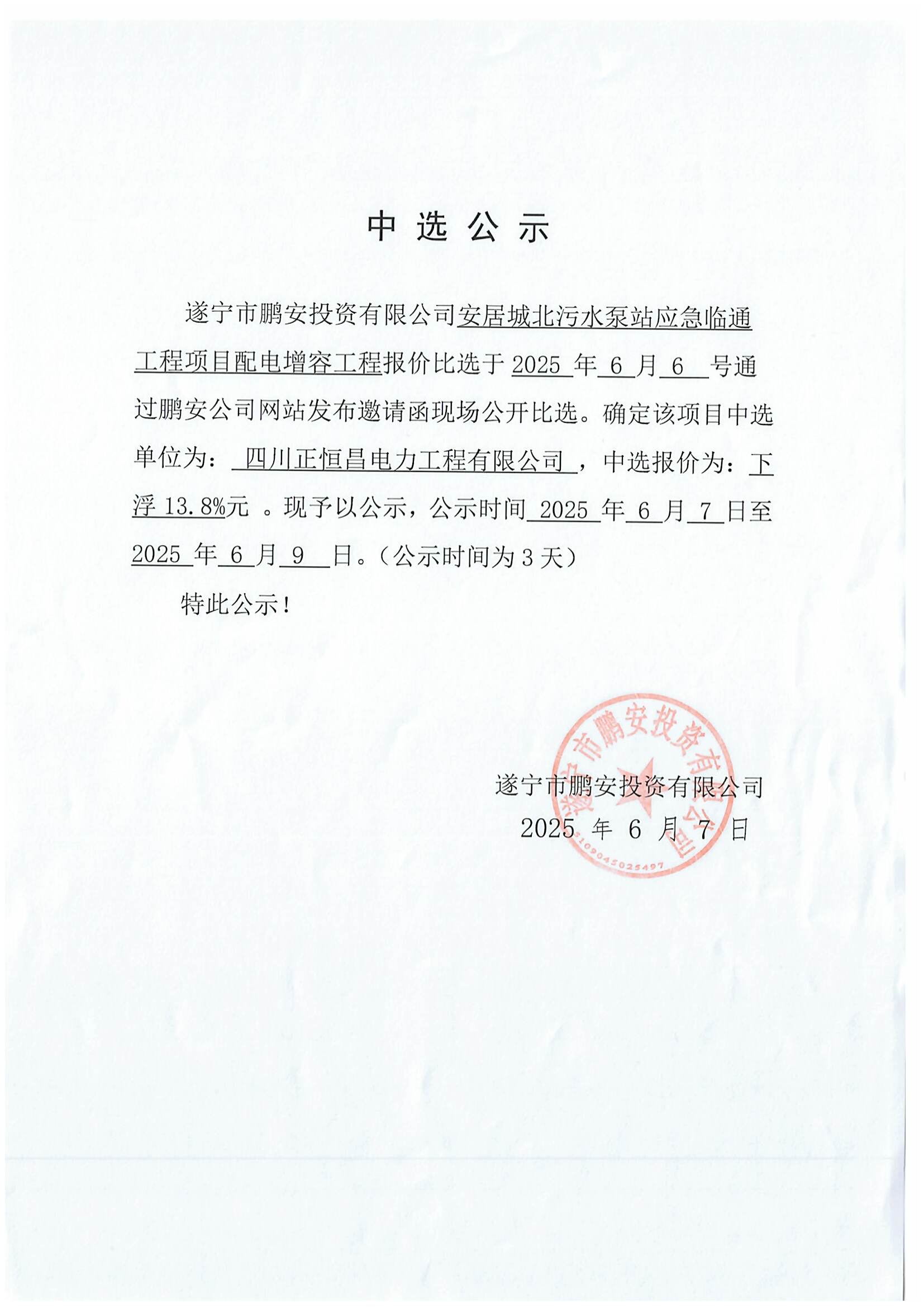 安居城北污水泵站应急临通工程项目配电增容工程报价中选公示