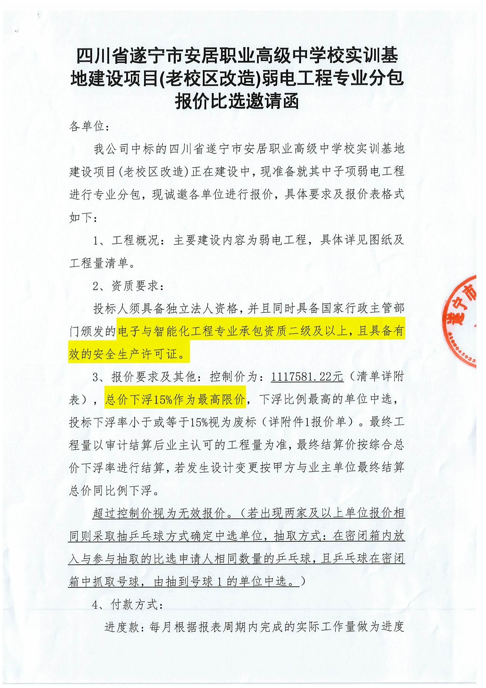 四川省遂宁市安居职业高级中学校实训基地建设项目(老校区改造)弱电工程专业分包报价比选邀请函