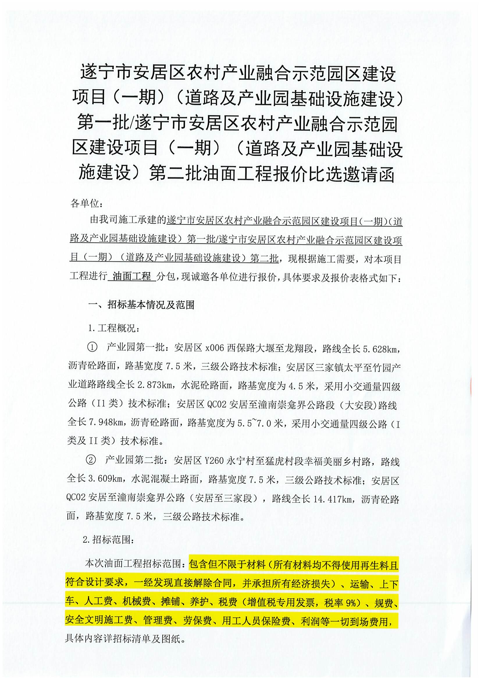 遂宁市安居区农村产业融合示范园区建设项目(一期)(道路及产业园基础设施建设)第一批/遂宁市安居区农村产业融合示范园区建设项目(一期)(道路及产业园基础设施建设)第二批油面工程报价比选邀请函