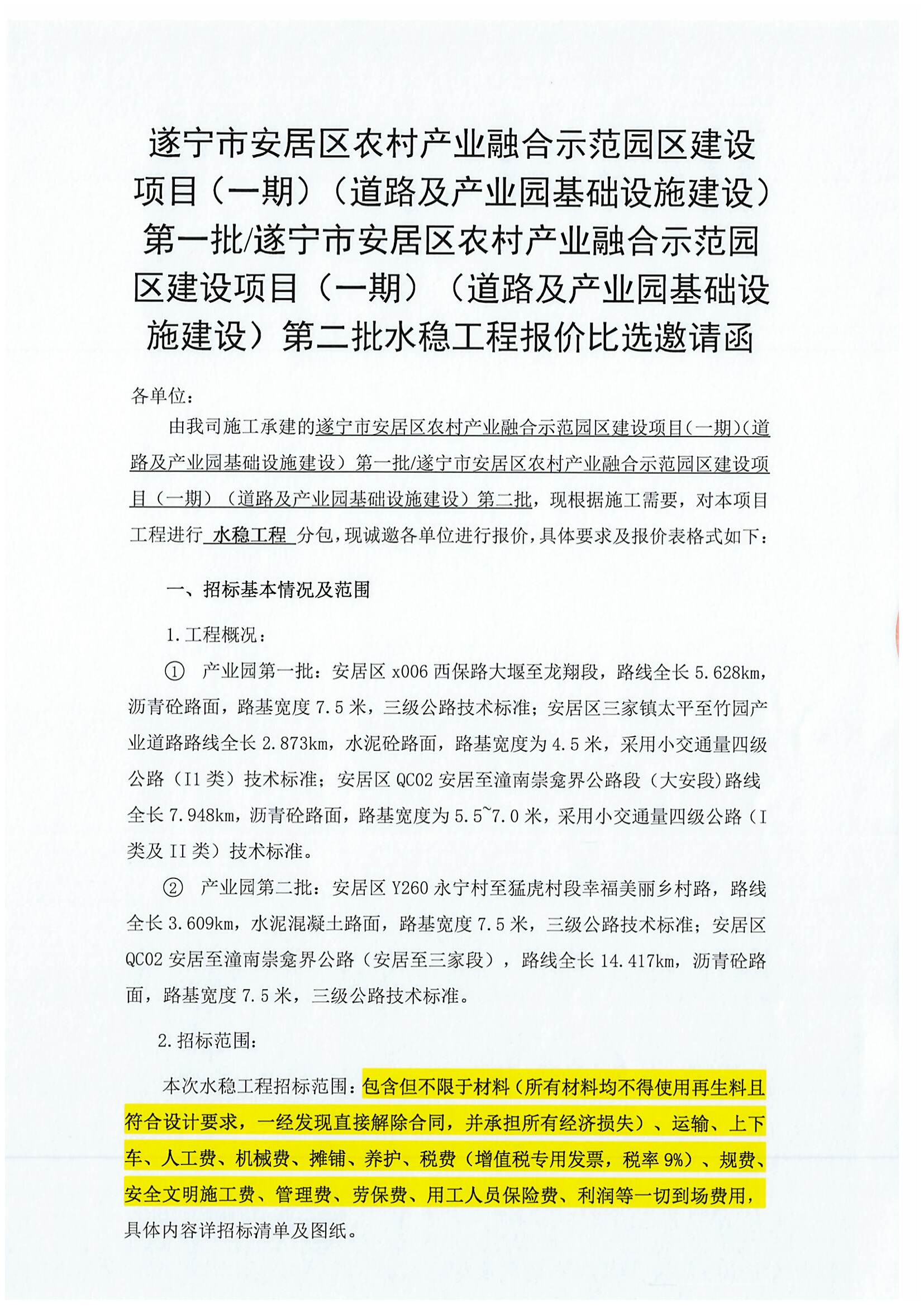 遂宁市安居区农村产业融合示范园区建设项目(一期)(道路及产业园基础设施建设)第一批/遂宁市安居区农村产业融合示范园区建设项目(一期)(道路及产业园基础设施建设)第二批水稳工程报价比选邀请函
