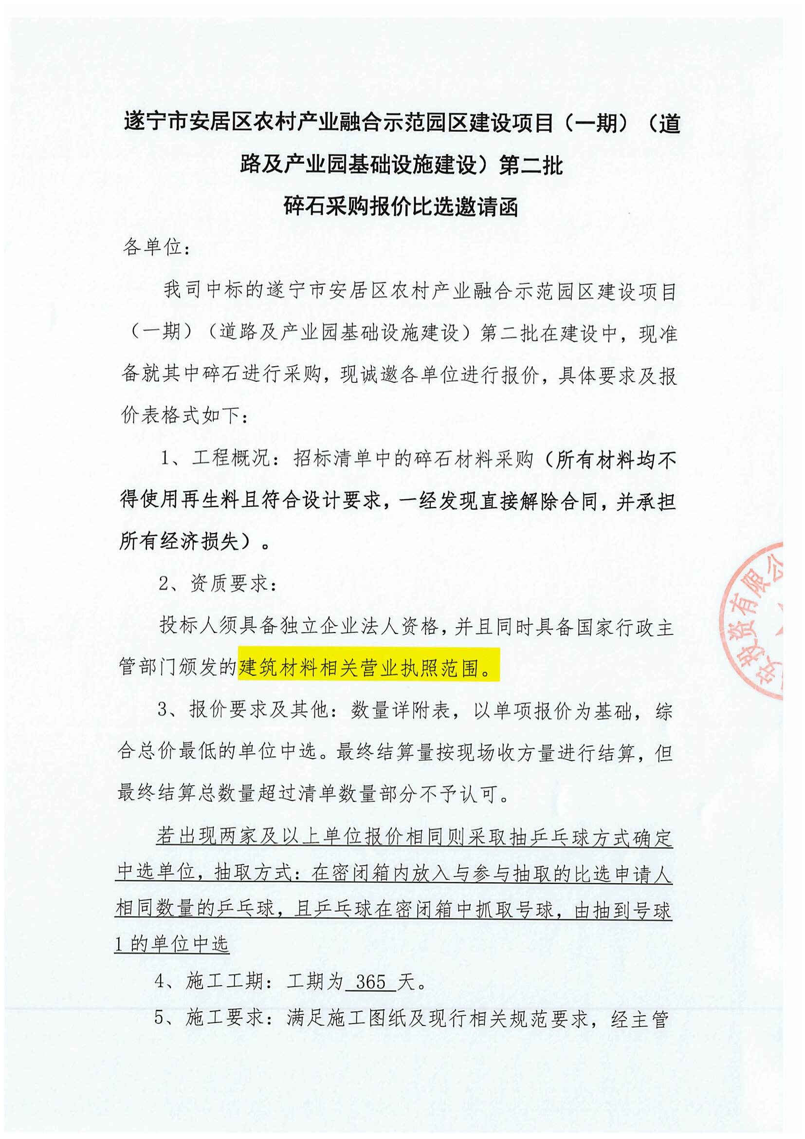 遂宁市安居区农村产业融合示范园区建设项目(一期)(道路及产业园基础设施建设)第二批 碎石采购报价比选邀请函