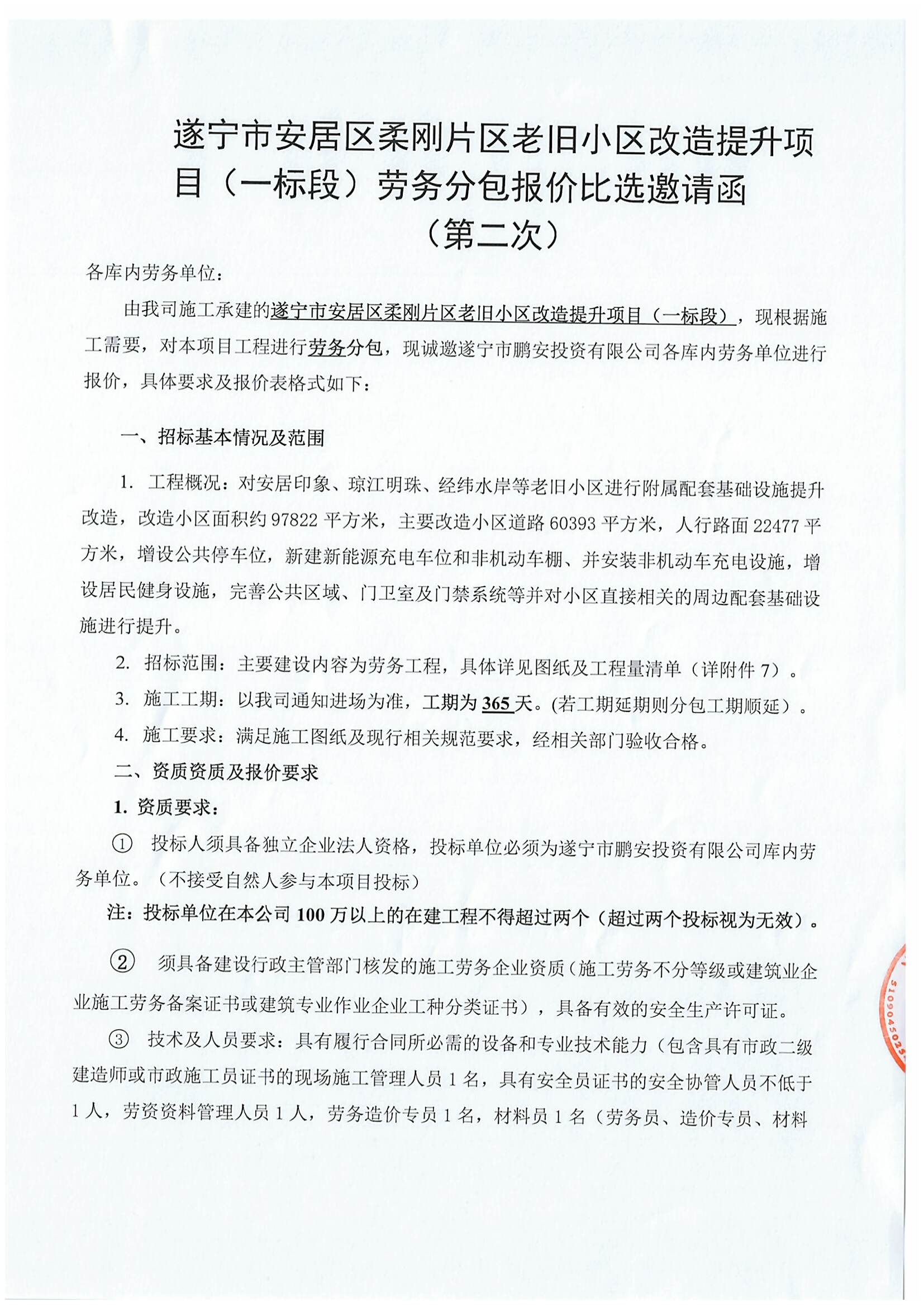 遂宁市安居区柔刚片区老旧小区改造提升项目（一标段）劳务分包报价比选邀请函 （第二次）