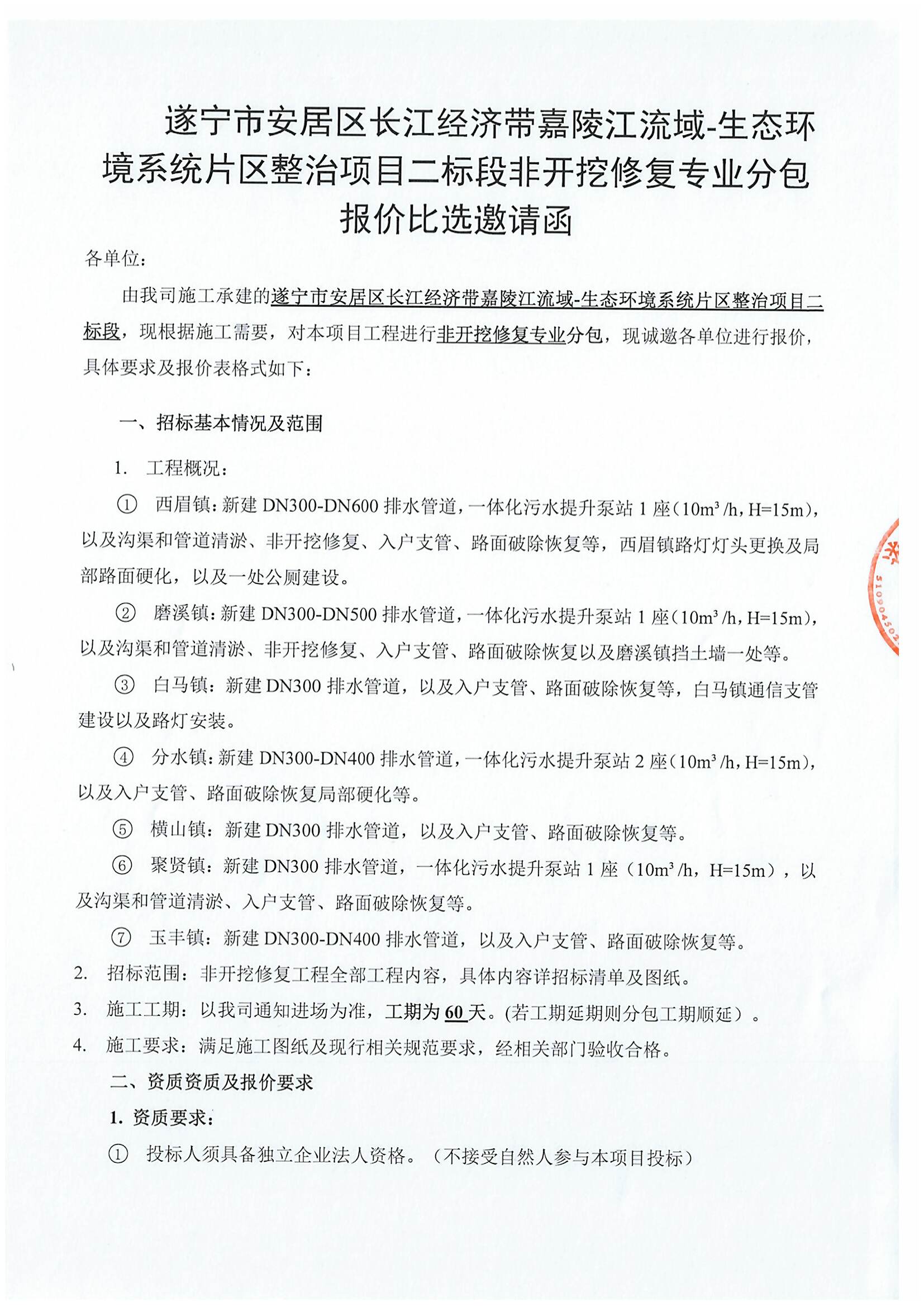 遂宁市安居区长江经济带嘉陵江流域-生态环境系统片区整治项目二标段非开挖修复专业分包报价比选邀请函