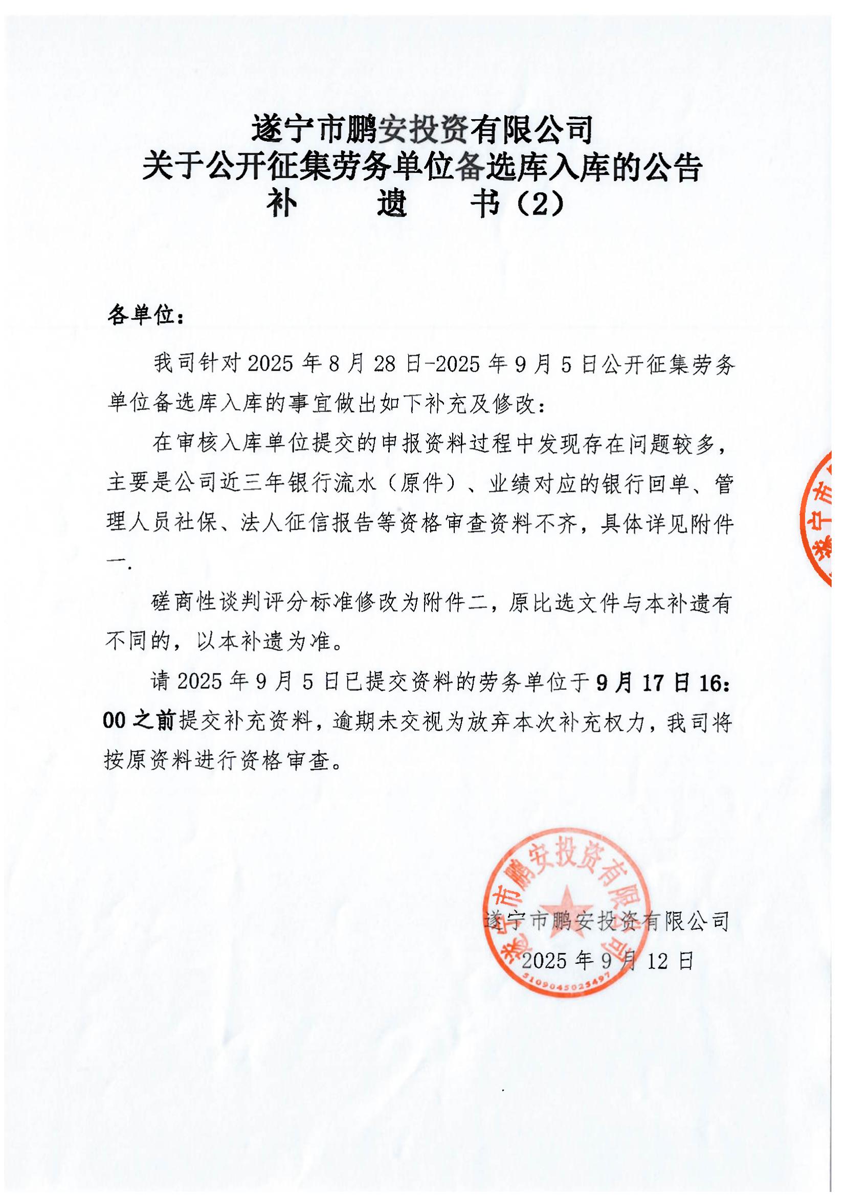 遂宁市鹏安投资有限公司关于公开征集劳务单位备选库入库的公告补遗书(2)