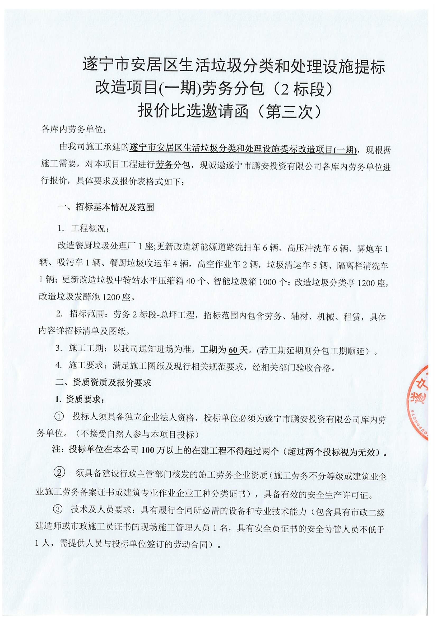 遂宁市安居区生活垃圾分类和处理设施提标改造项目(一期)劳务分包（2标段） 报价比选邀请函（第三次）