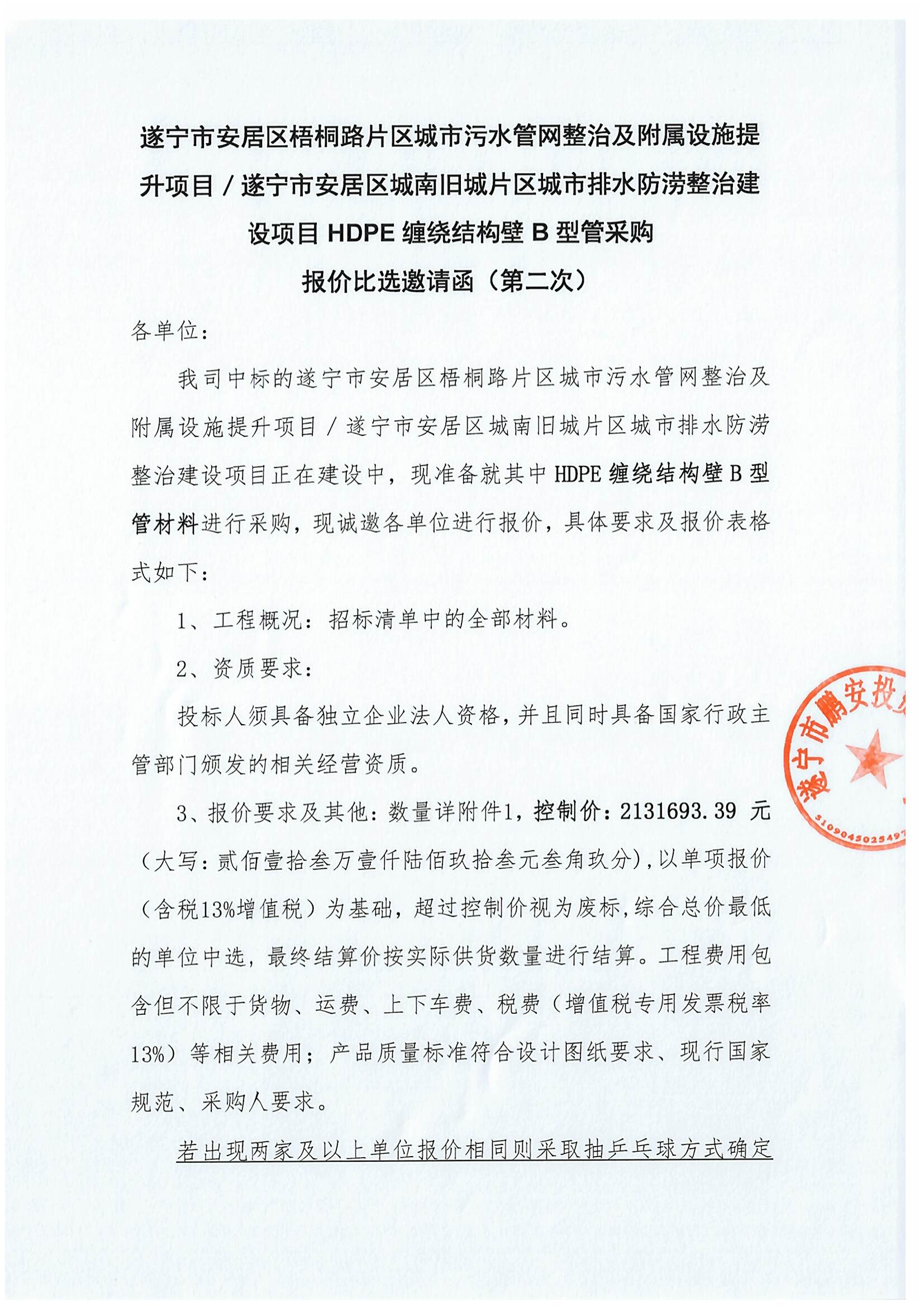 遂宁市安居区梧桐路片区城市污水管网整治及附属设施提升项目／遂宁市安居区城南旧城片区城市排水防涝整治建设项目HDPE缠绕结构壁B型管采购 报价比选邀请函（第二次）