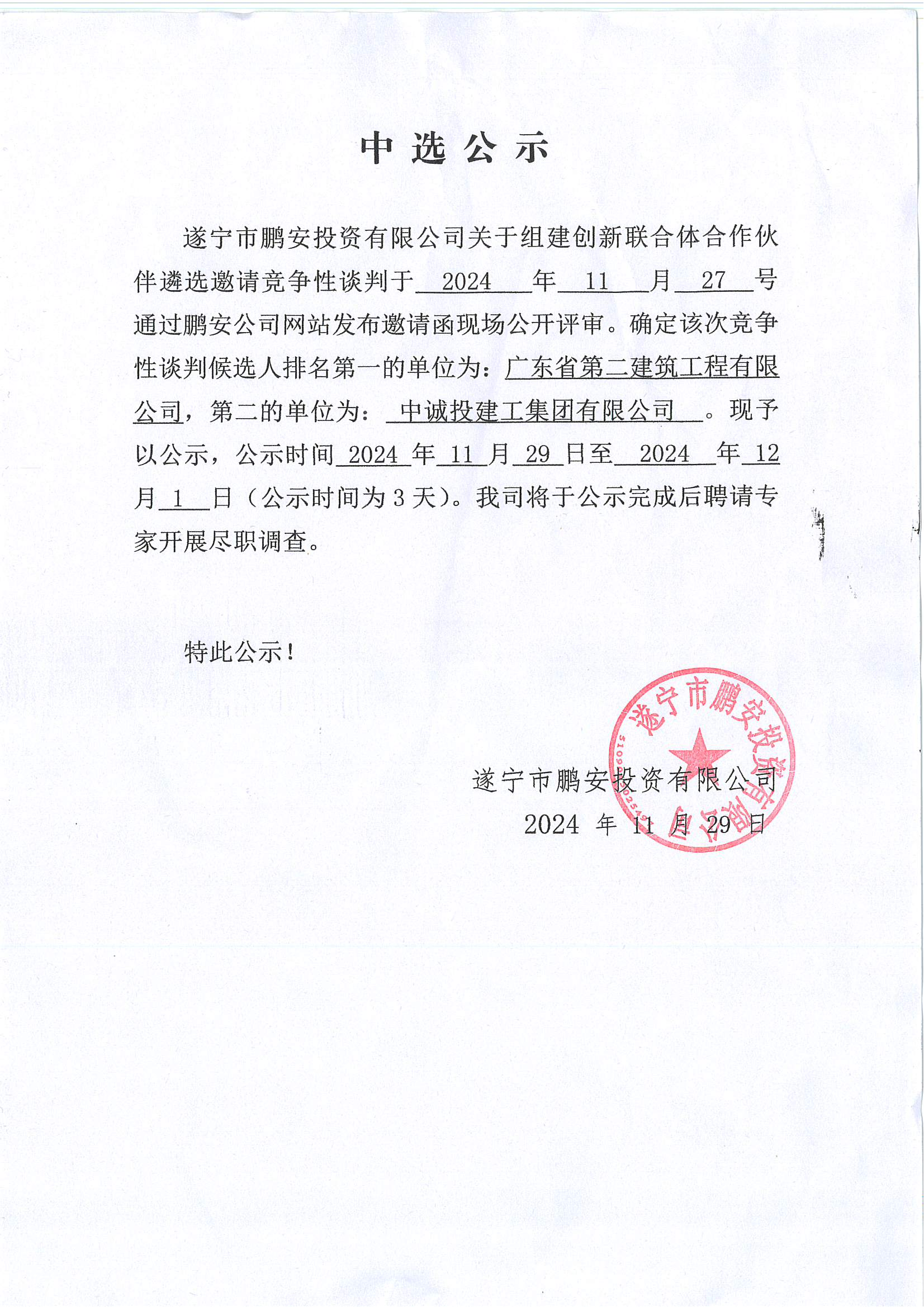 遂宁市鹏安投资有限公司关于组建创新联合体合作伙伴遴选邀请竞争性谈判中选公示