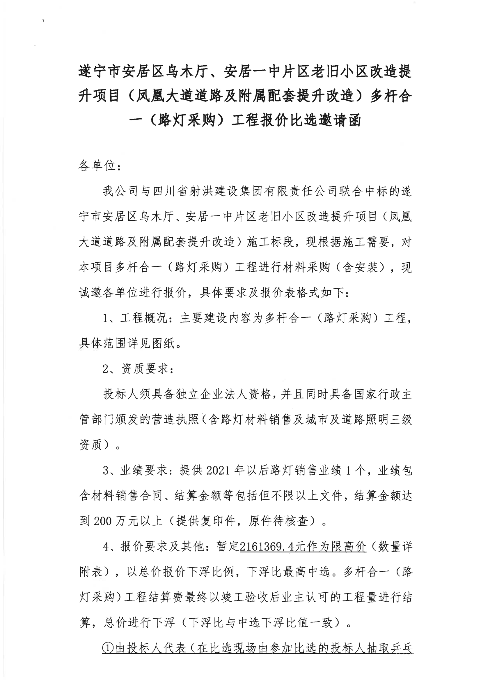 遂宁市安居区乌木厅、安居一中片区老旧小区改造提升项目（凤凰大道道路及附属配套提升改造）多杆合一（路灯采购）工程报价比选邀请函 