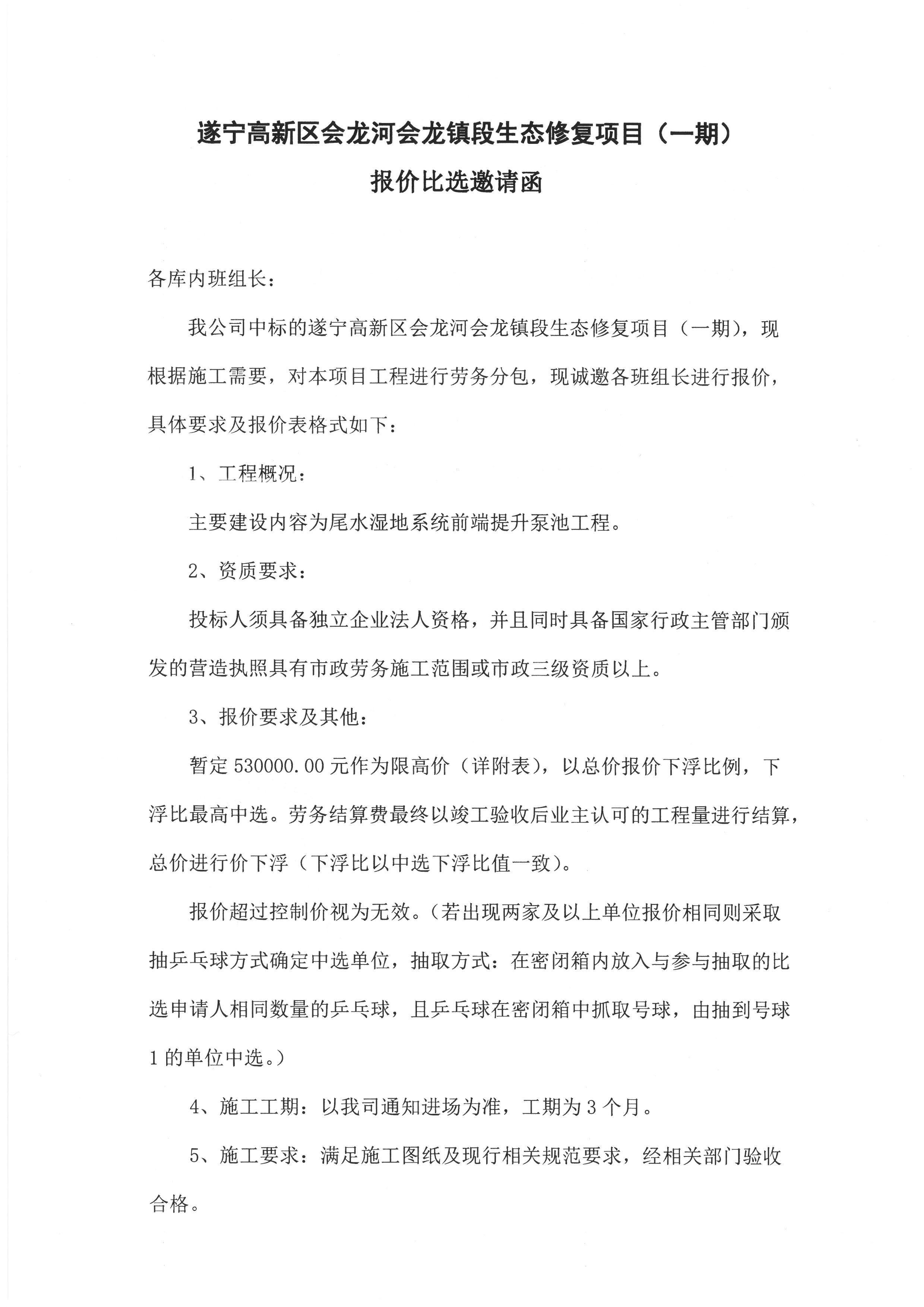 遂宁高新区会龙河会龙镇段生态修复项目（一期）报价邀请比选邀请函