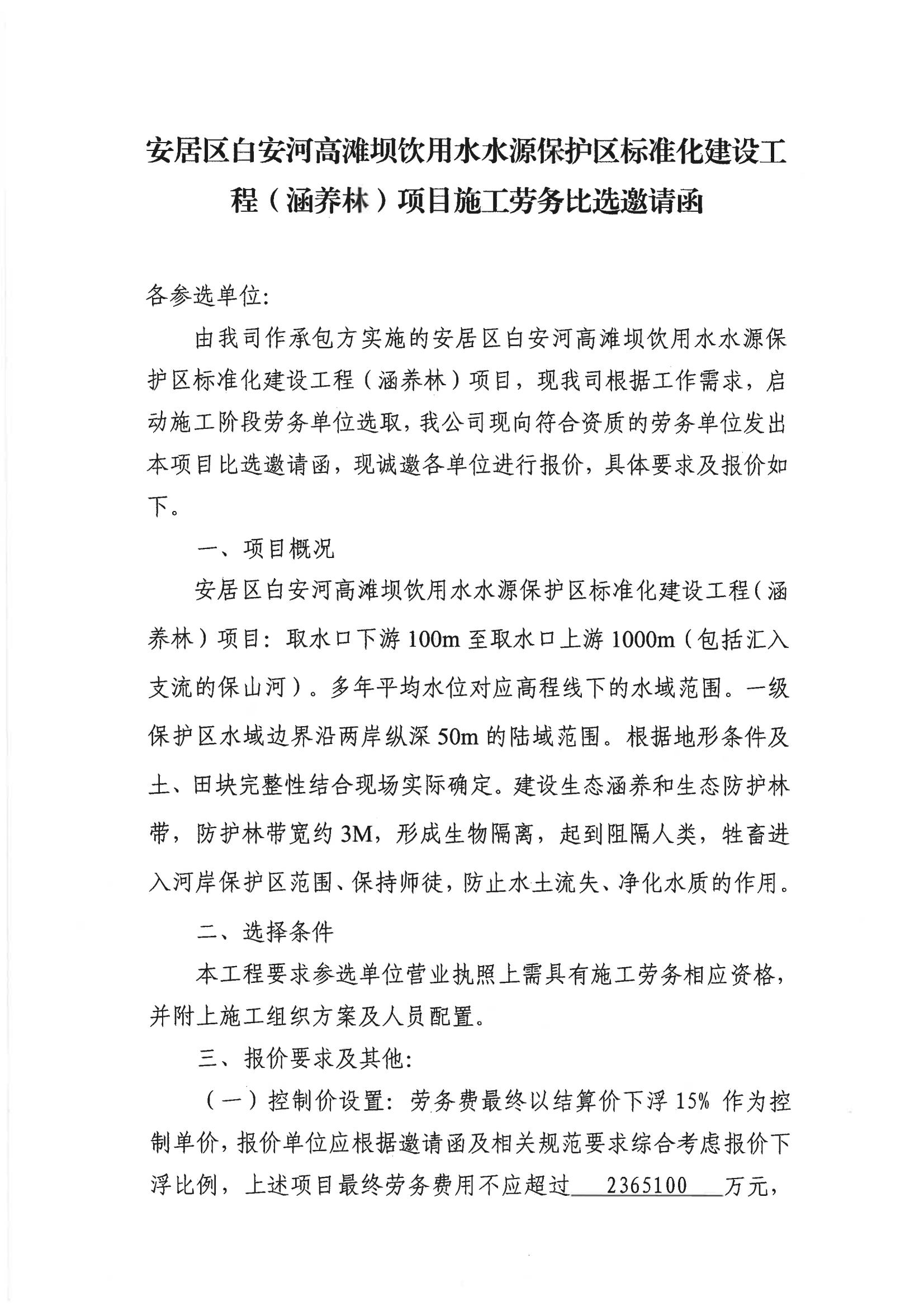安居区白安河高滩坝饮用水水源保护区标准化建设工程（涵杨林）项目施工劳务比选邀请函
