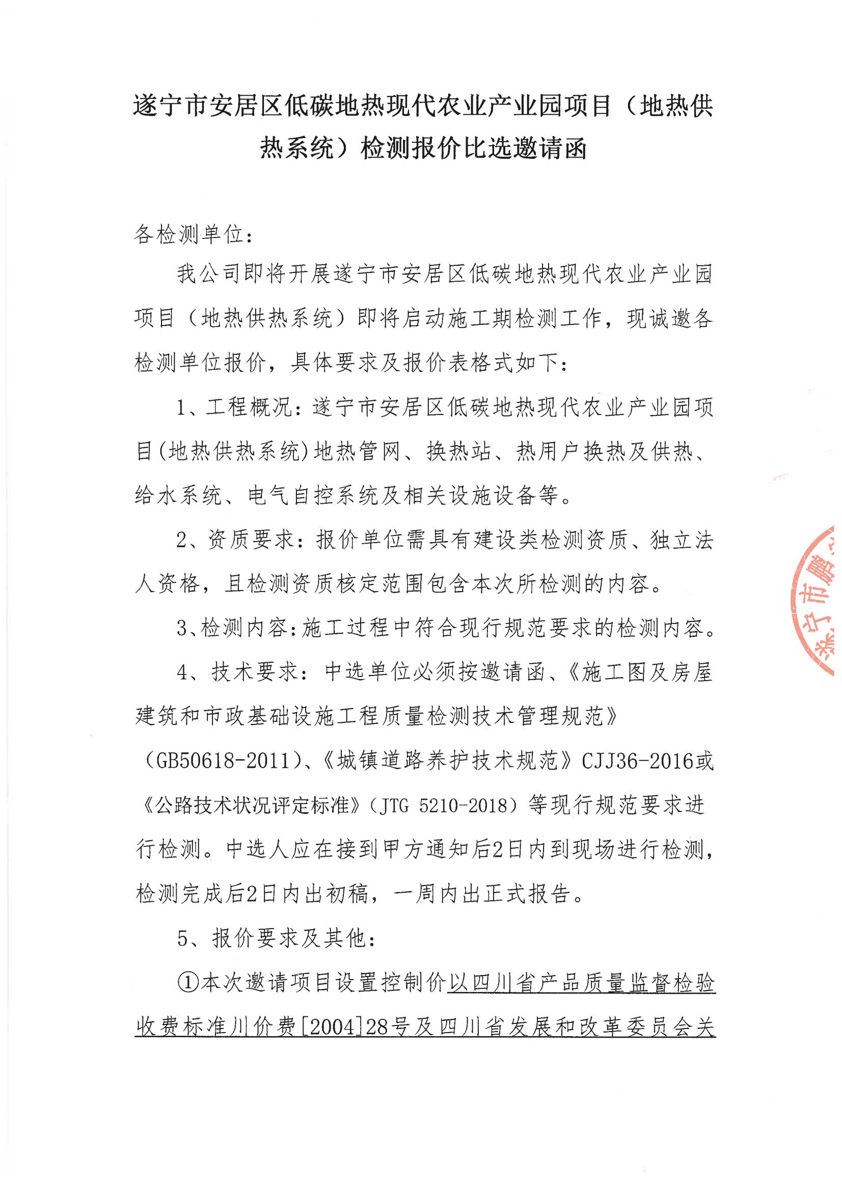 遂宁市安居区低碳地热现代农业产业园项目(地热供 热系统）检测报价比选邀请函
