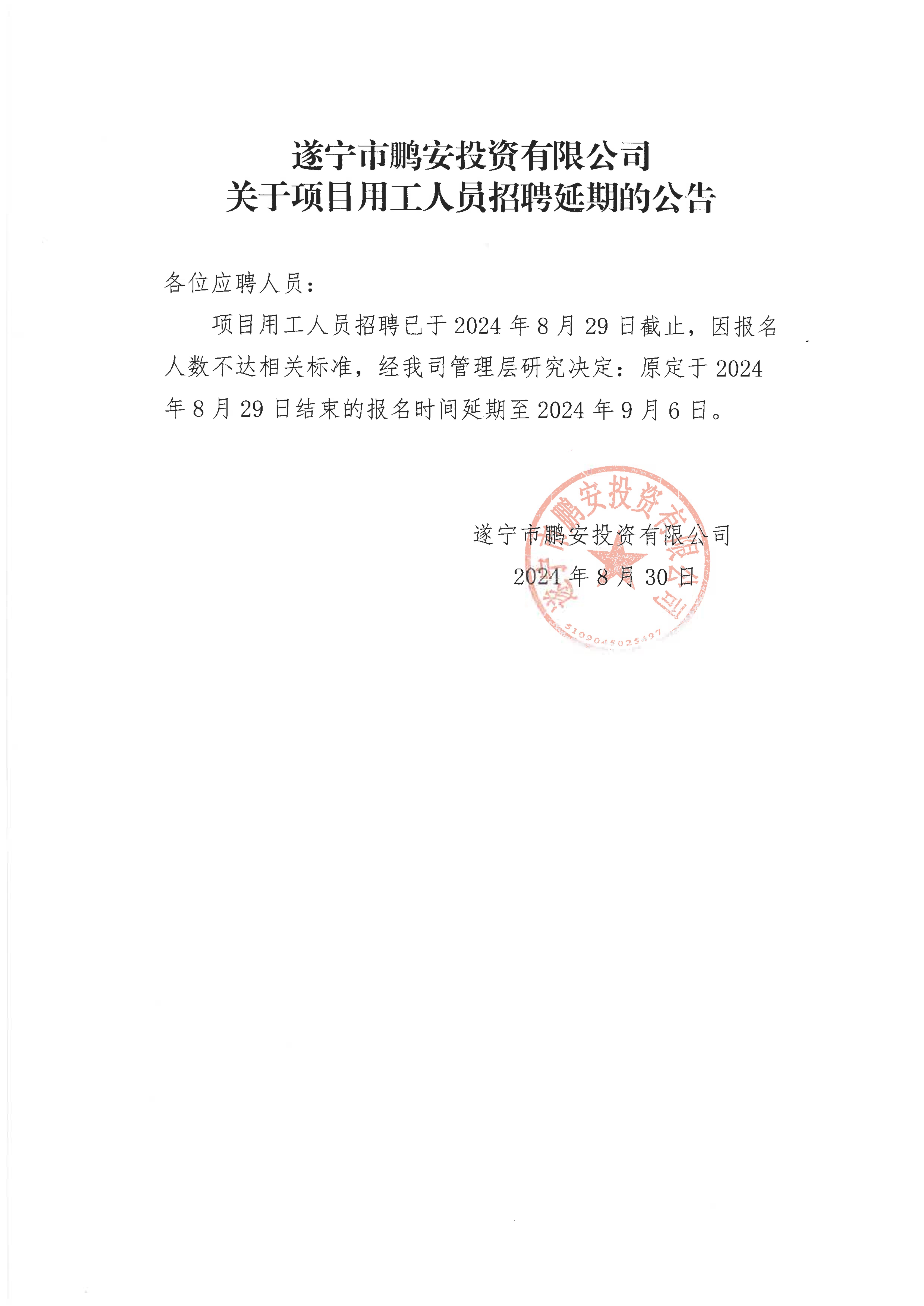 关于项目用工人员招聘延期的公告