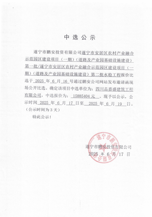 遂宁市安居区农村产业融合示范园区建设项目(一期)(道路及产业园基础设施建设)第一批/遂宁市安居区农村产业融合示范园区建设项目(期)(道路及产业园基础设施建设)第二批水稳工程报价中选公示