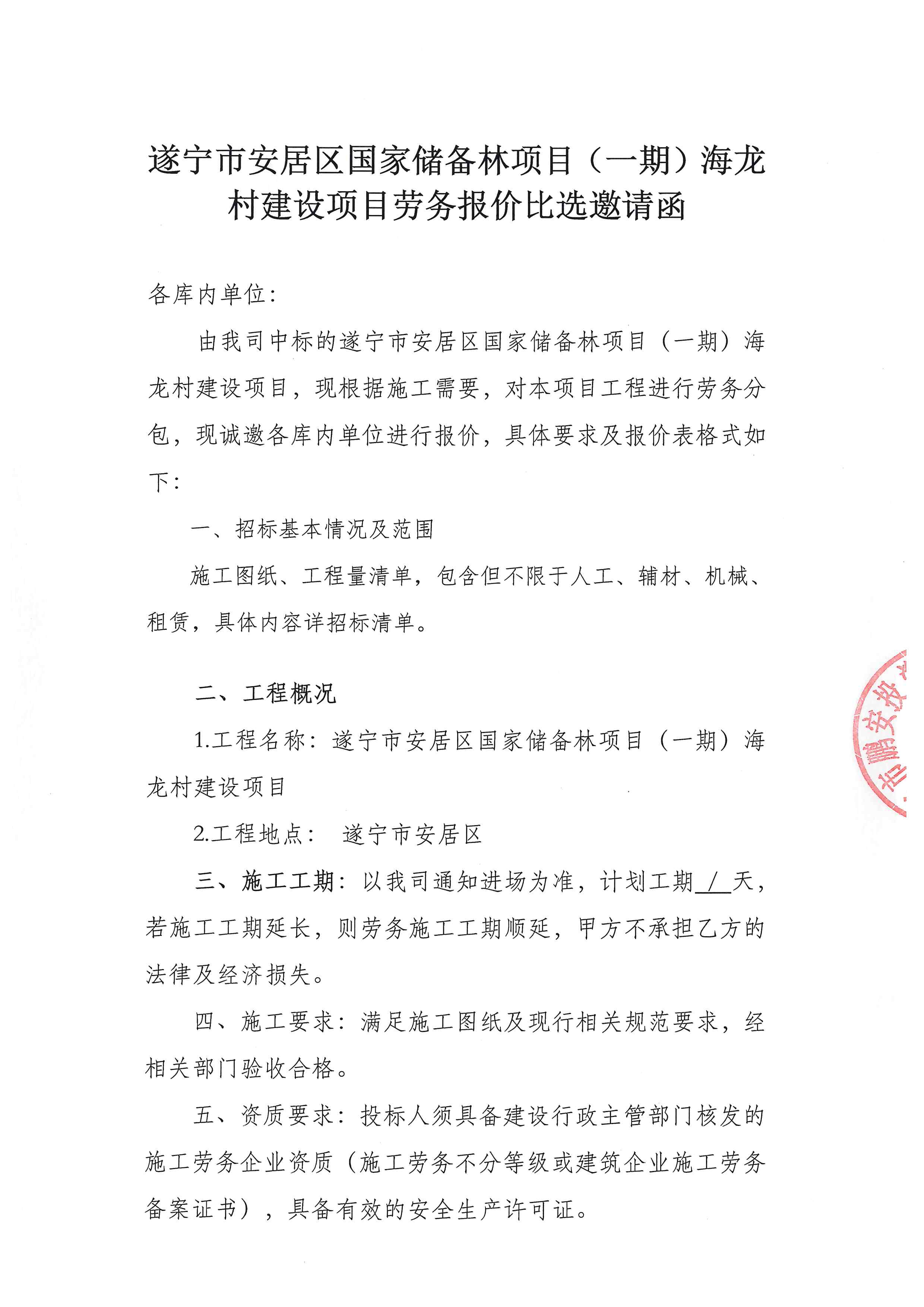 遂宁市安居区国家储备林项目(一期)海龙村建设项目劳务报价比选邀请函