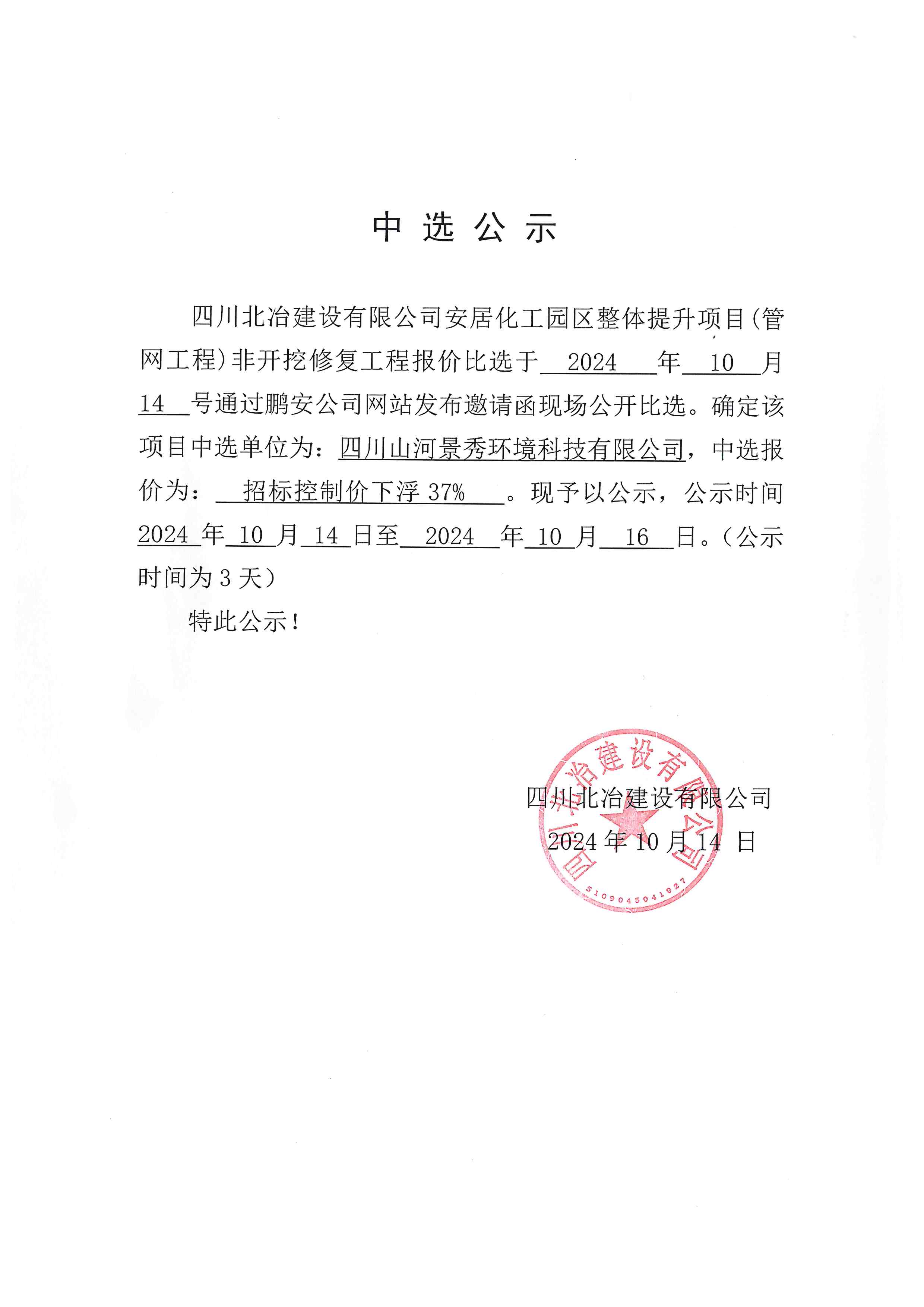 四川北冶建设有限公司安居化工园区整体提升项目(管网工程)非开挖修复工程中选公示