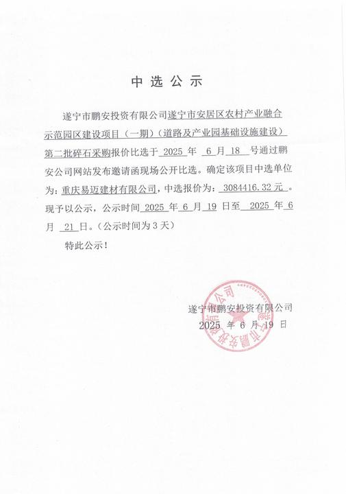 遂宁市安居区农村产业融合示范园区建设项目(一期)(道路及产业园基础设施建设)第二批碎石采购报价中选公示