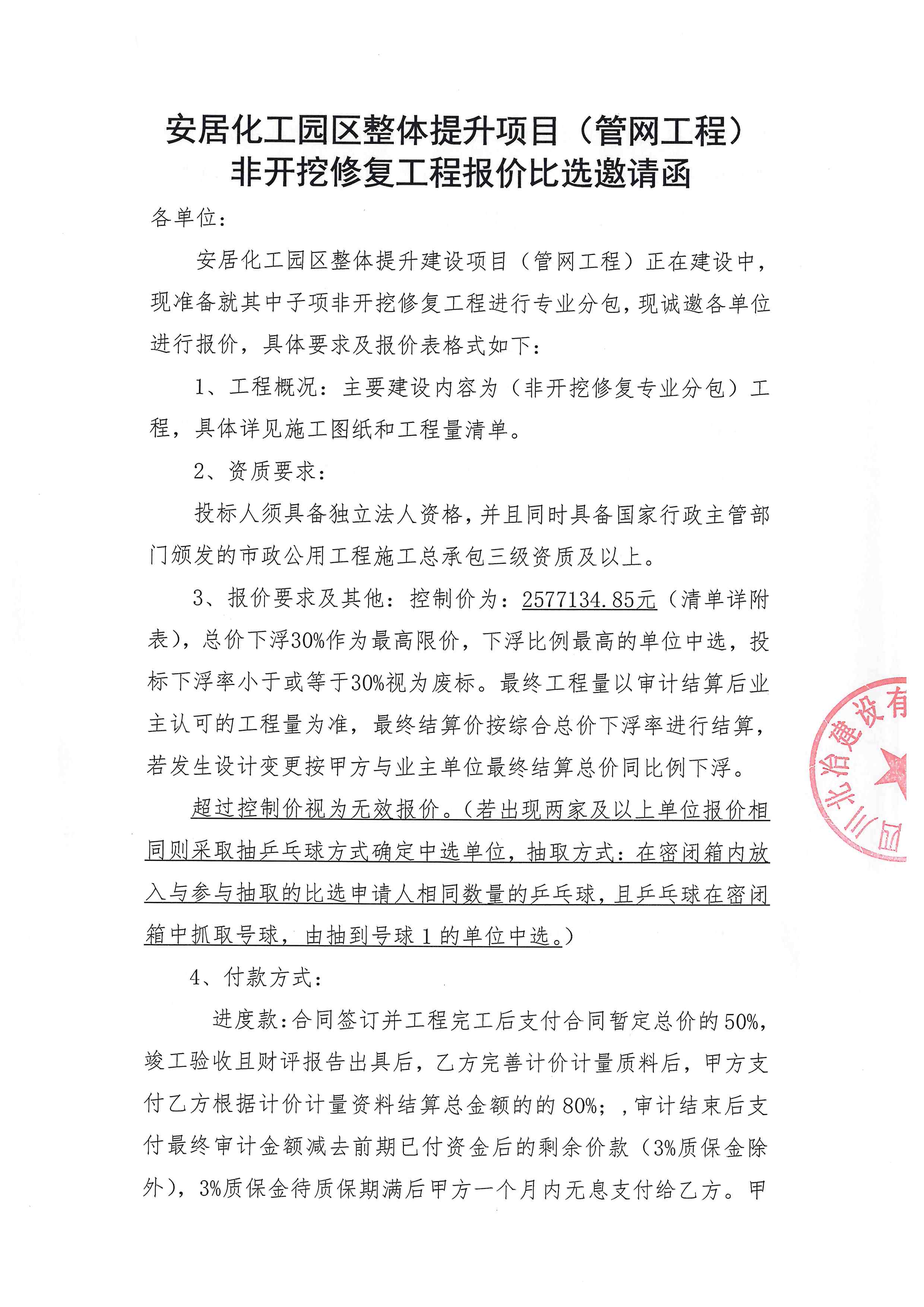 安居化工园区整体提升项目(管网工程)非开挖修复工程报价比选邀请函