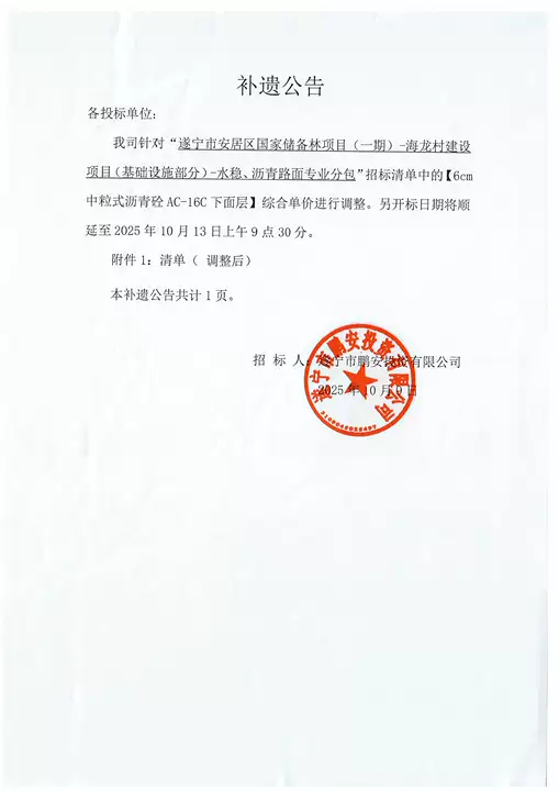 遂宁市安居区国家储备林项目(一期)-海龙村建设项目(基础设施部分)-水稳、沥青路而专业分包补遗公告