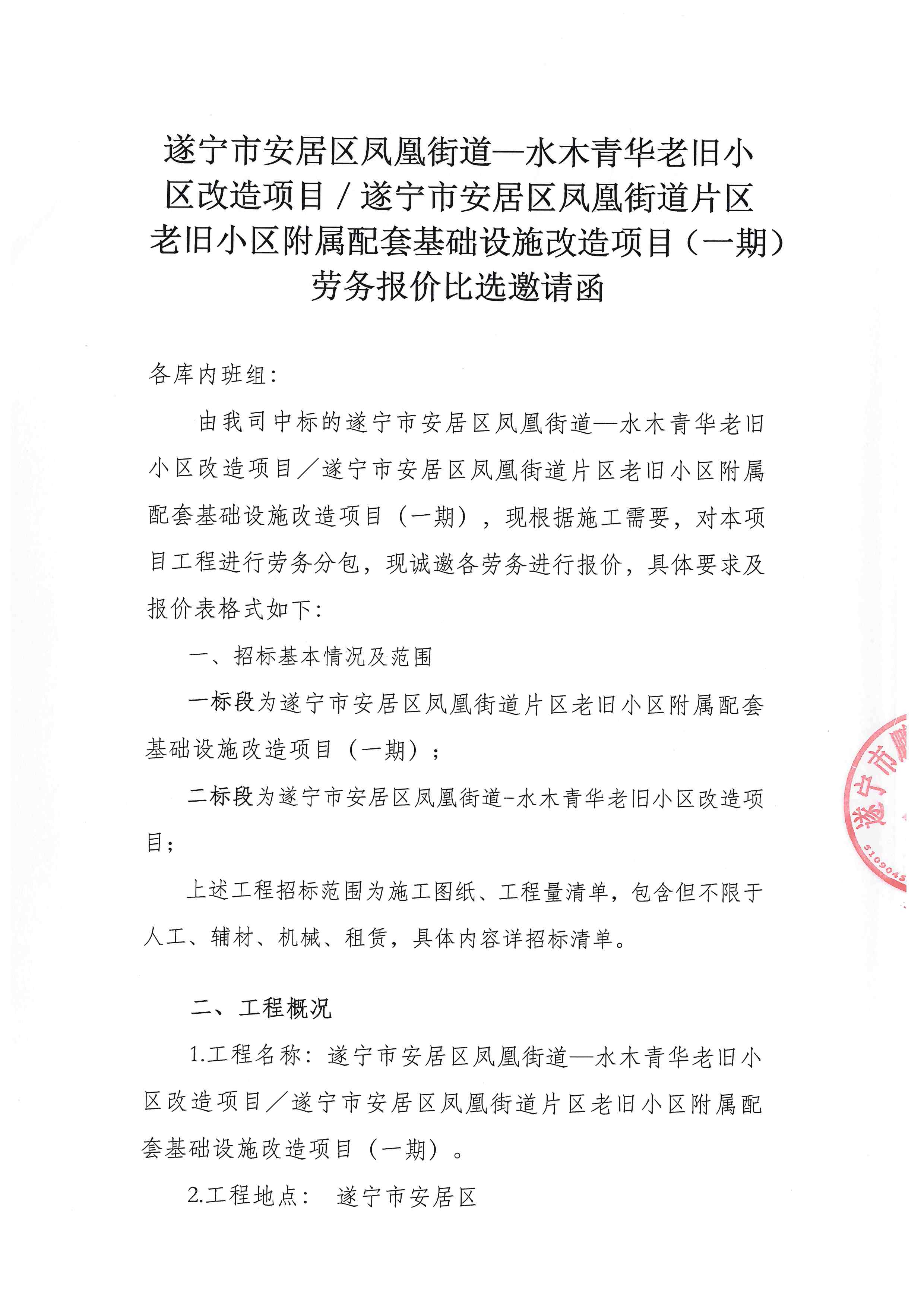 遂宁市安居区凤凰街道一水木青华老旧小区改造项目/遂宁市安居区凤凰街道片区老旧小区附属配套基础设施改造项目(一期)劳务报价比选邀请函
