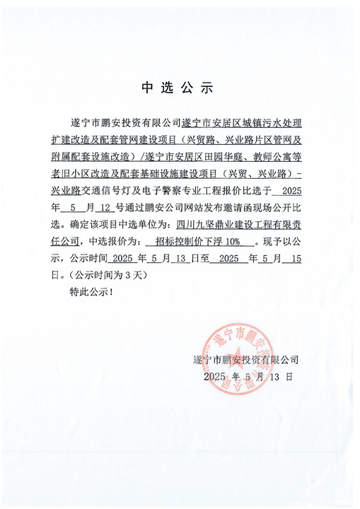 遂宁市安居区城镇污水处理扩建改造及配套管网建设项目(兴贸路、兴业路片区管网及附属配套设施改造)/遂宁市安居区田园华庭、教师公寓老旧小区改造及配套基础设施建设项目(兴贸、兴业路)-兴业路交通信号灯及电子警察专业工程中选公示