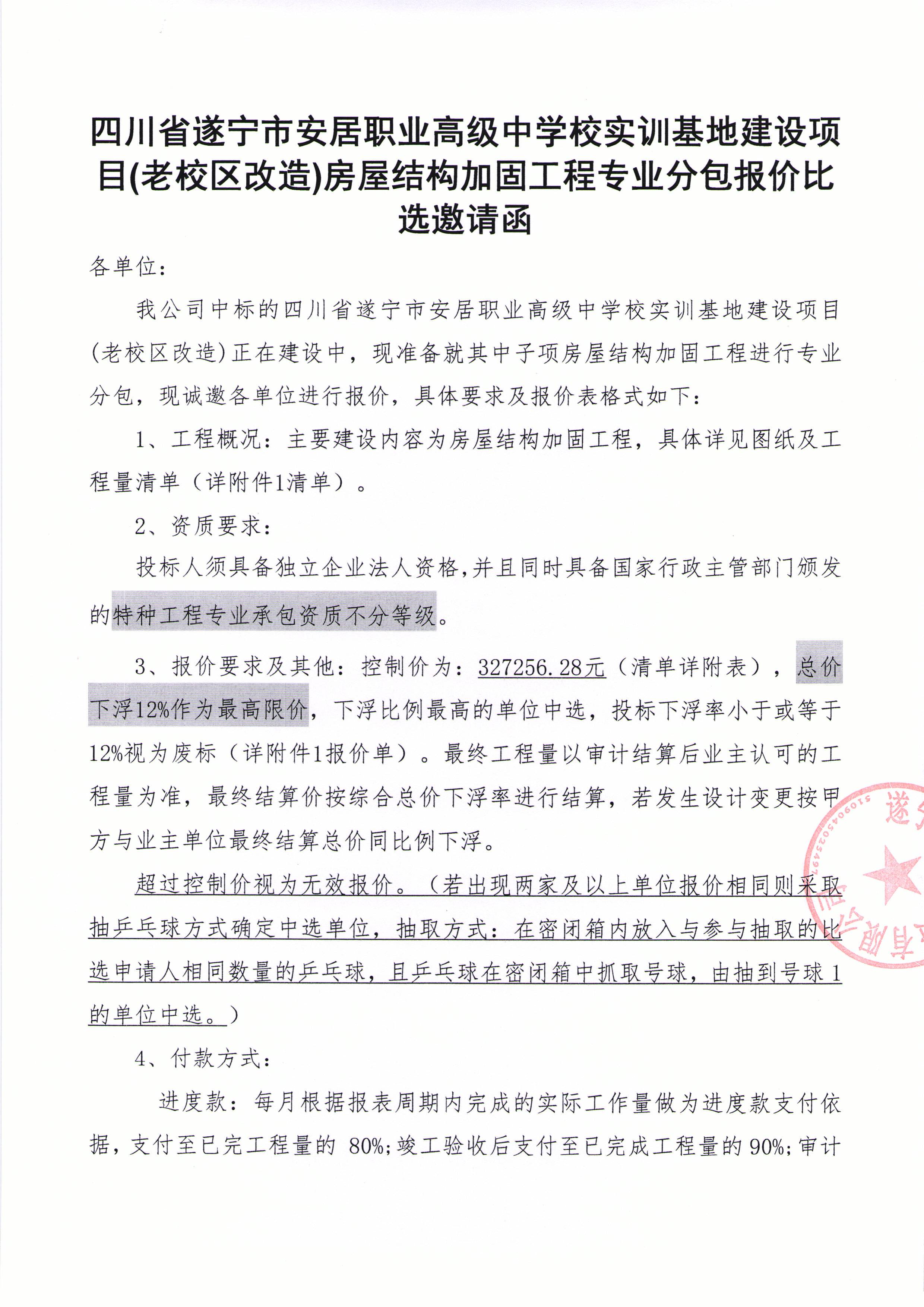 四川省遂宁市安居职业高级中学校实训基地建设项目(老校区改造)房屋结构加固工程专业分包报价比选邀请函