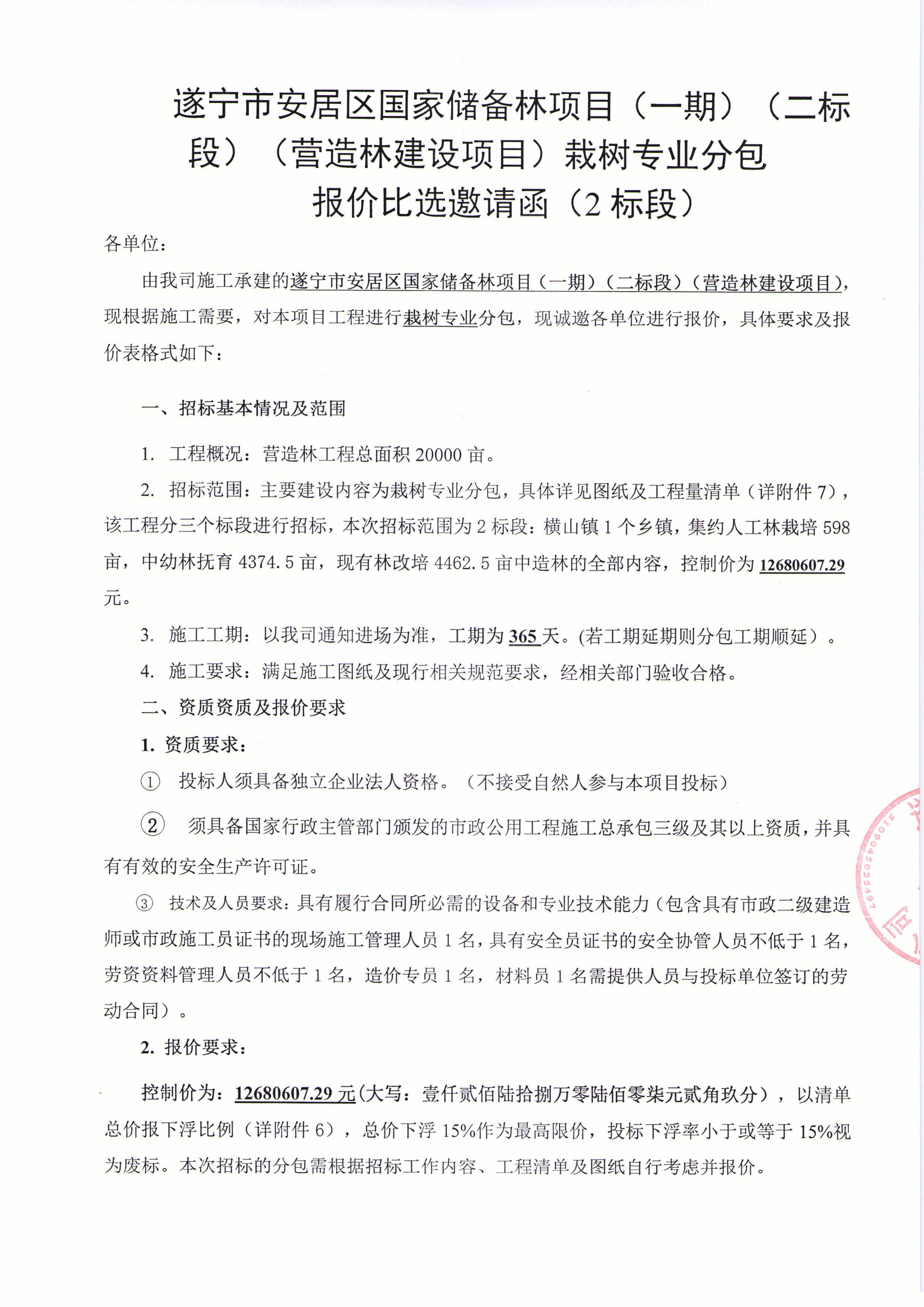 遂宁市安居区国家储备林项目（一期）（二标段）（营造林建设项目）栽树专业分包 报价比选邀请函（2标段）