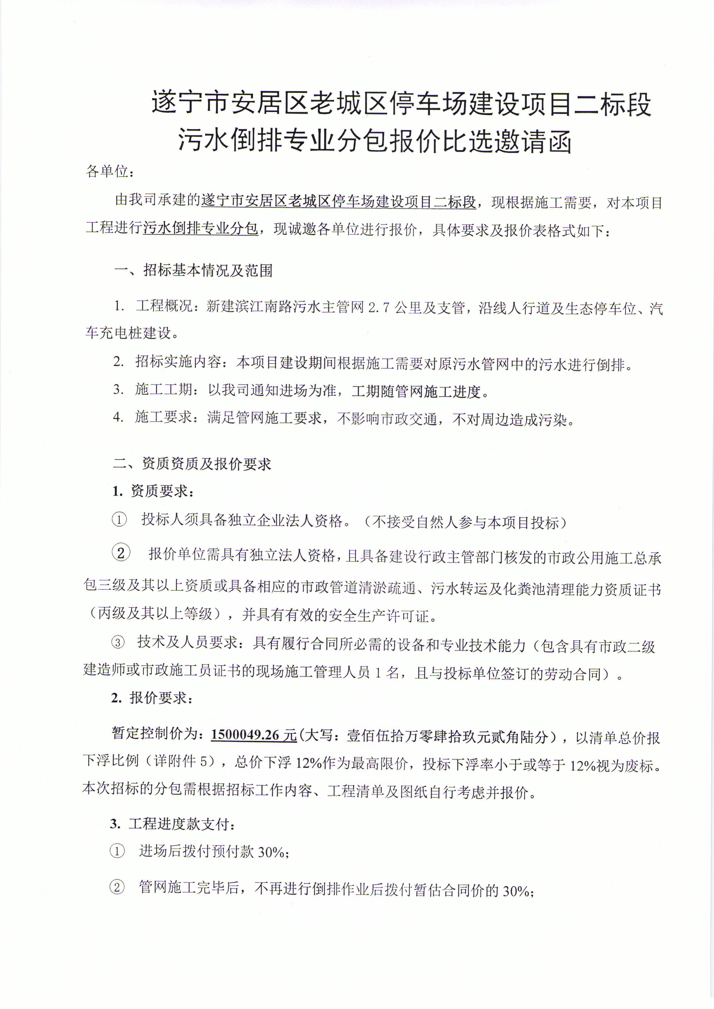 遂宁市安居区老城区停车场建设项目二标段污水倒排专业分包报价比选邀请函