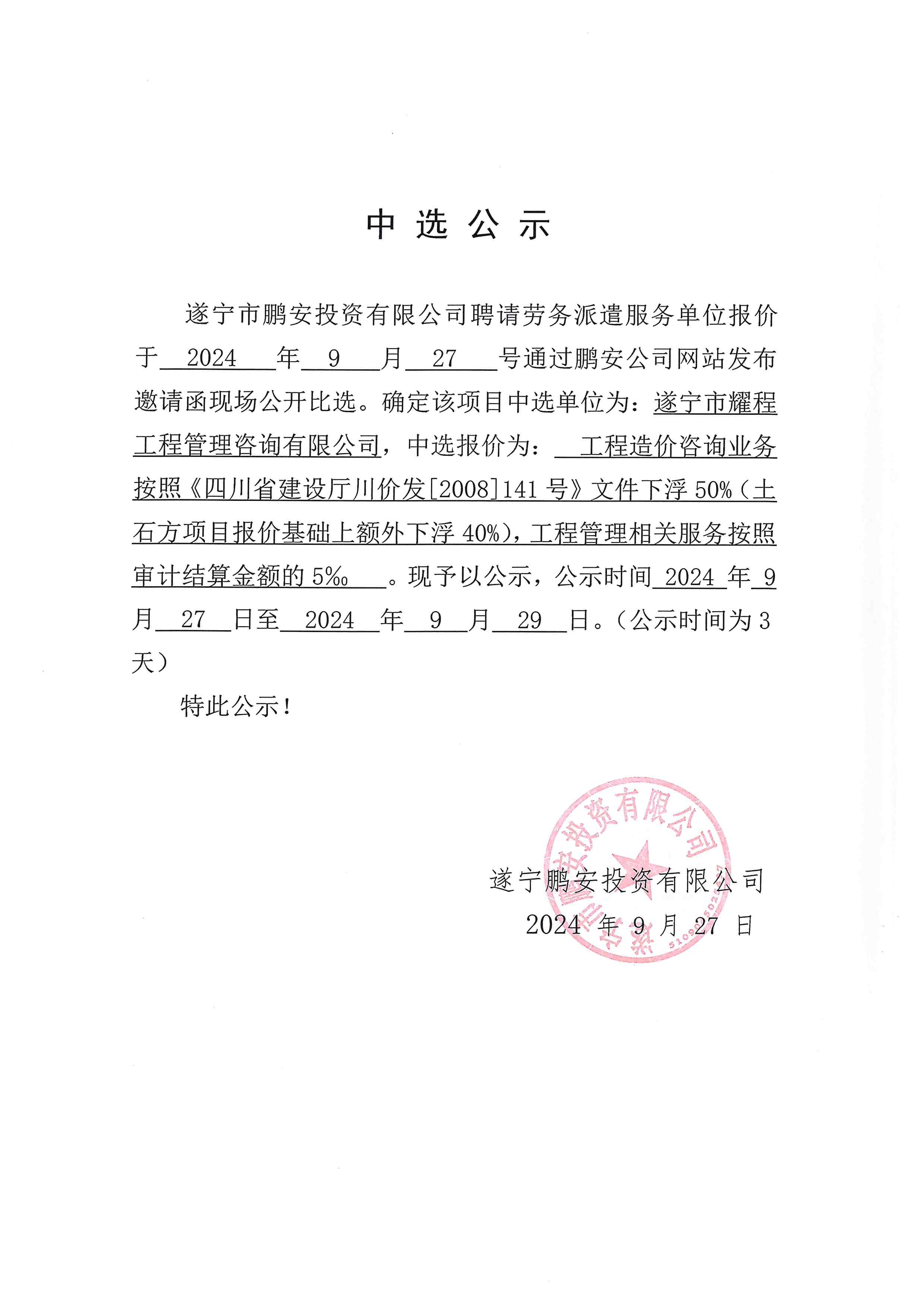 遂宁市鹏安投资有限公司聘请劳务派遣服务单位中选公示