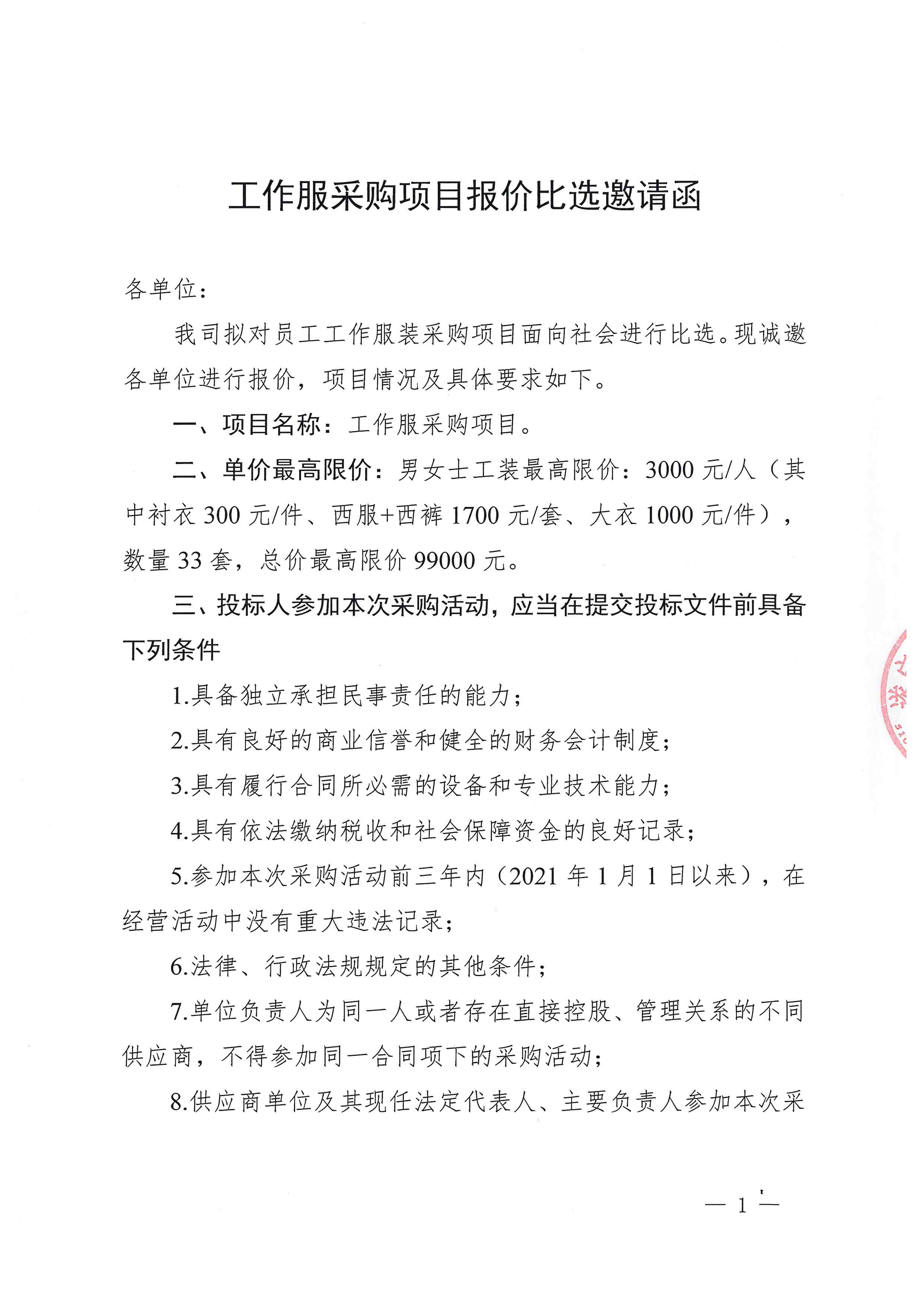 工作服采购项目报价比选邀请函