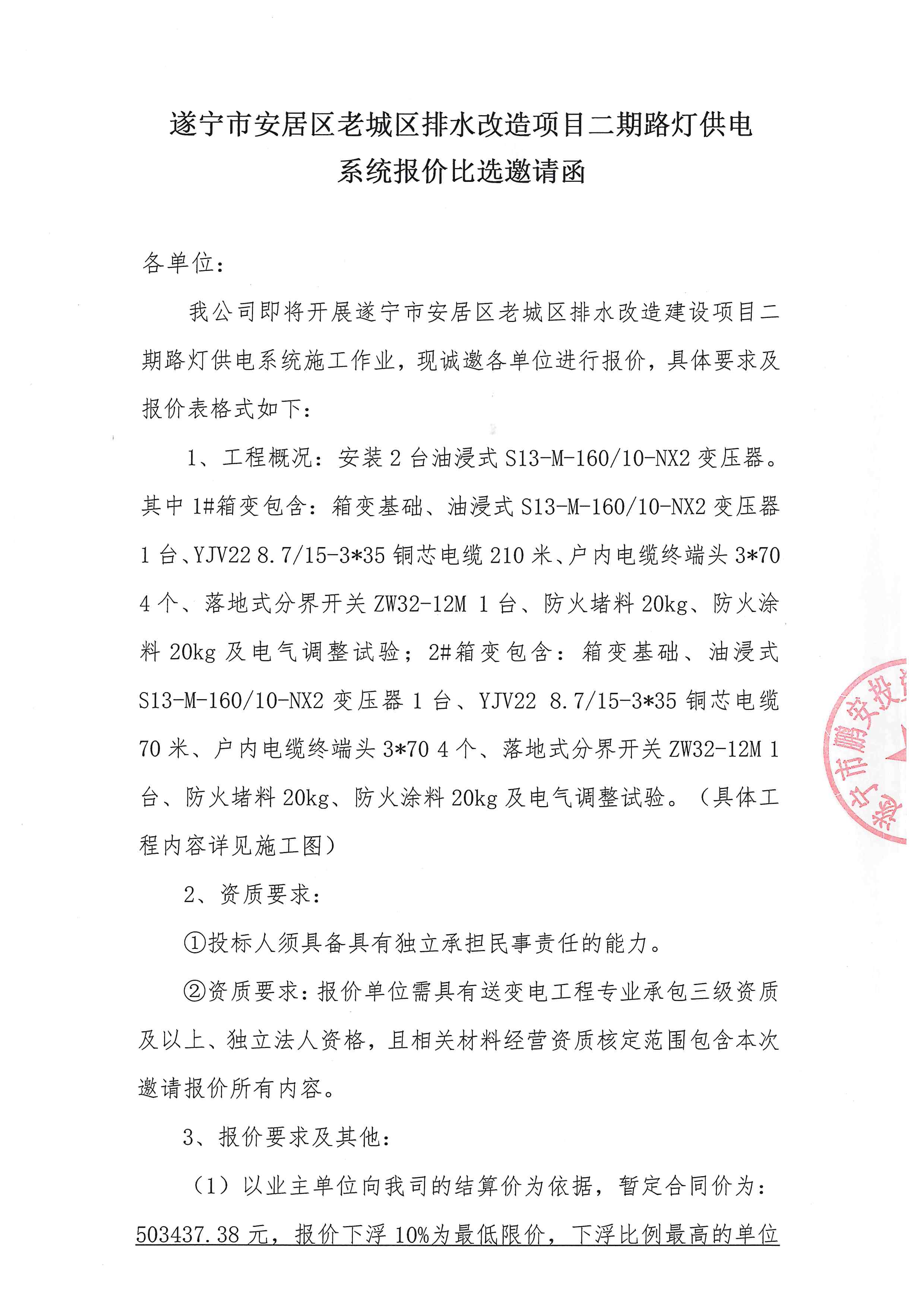 遂宁市安居区老城区排水改造项目二期路灯供电系统报价比选邀请函 