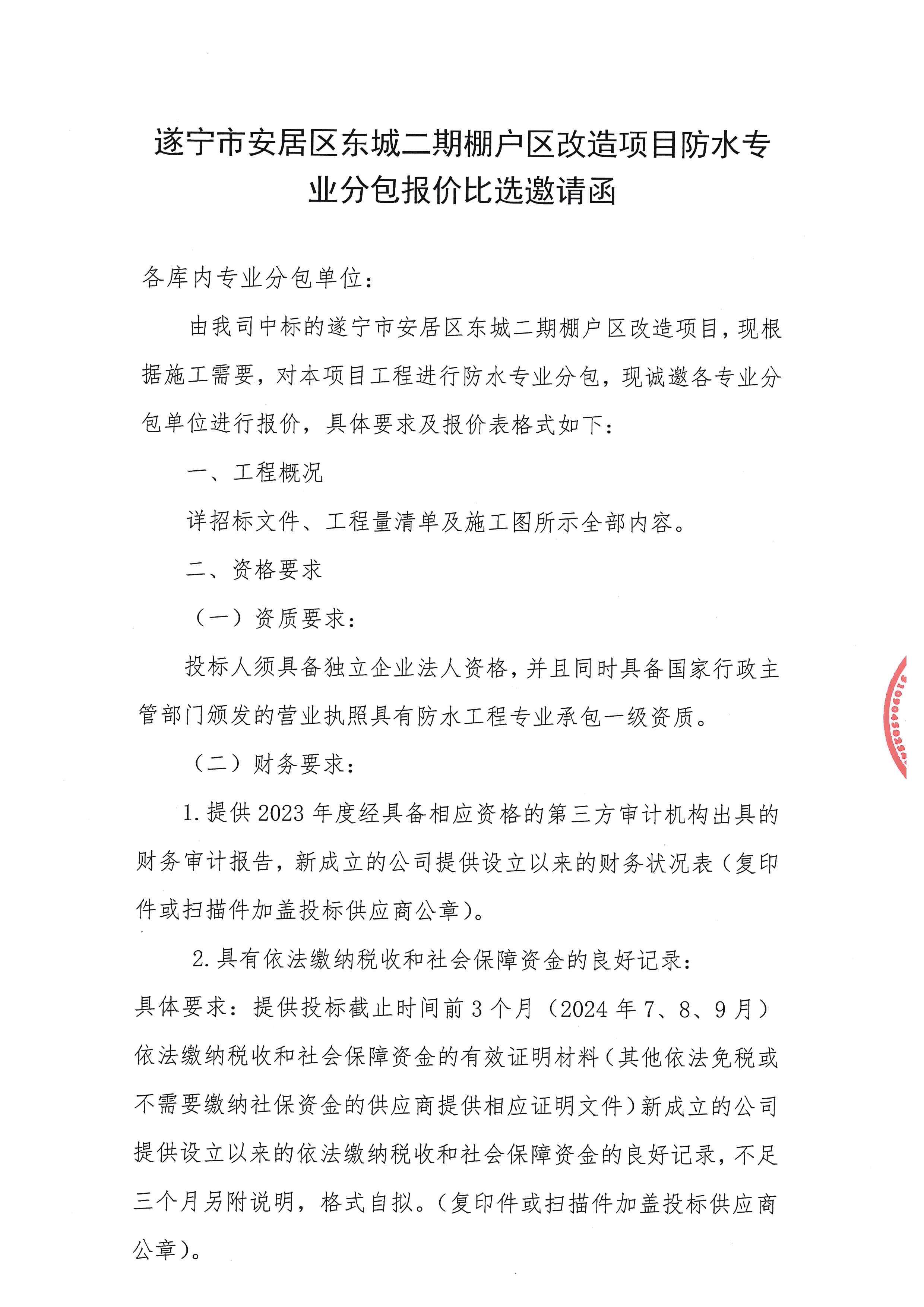 遂宁市安居区东城二期棚户区改造项目防水专业分包报价比选邀请函
