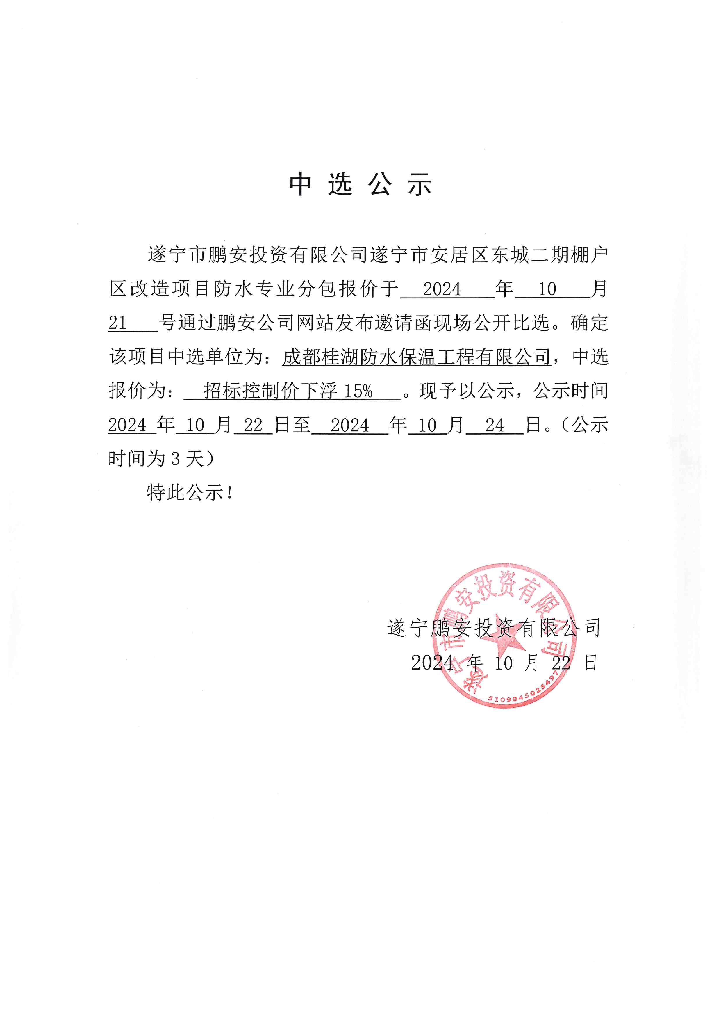 遂宁市安居区东城二期棚户区改造项目防水专业分包中选公示