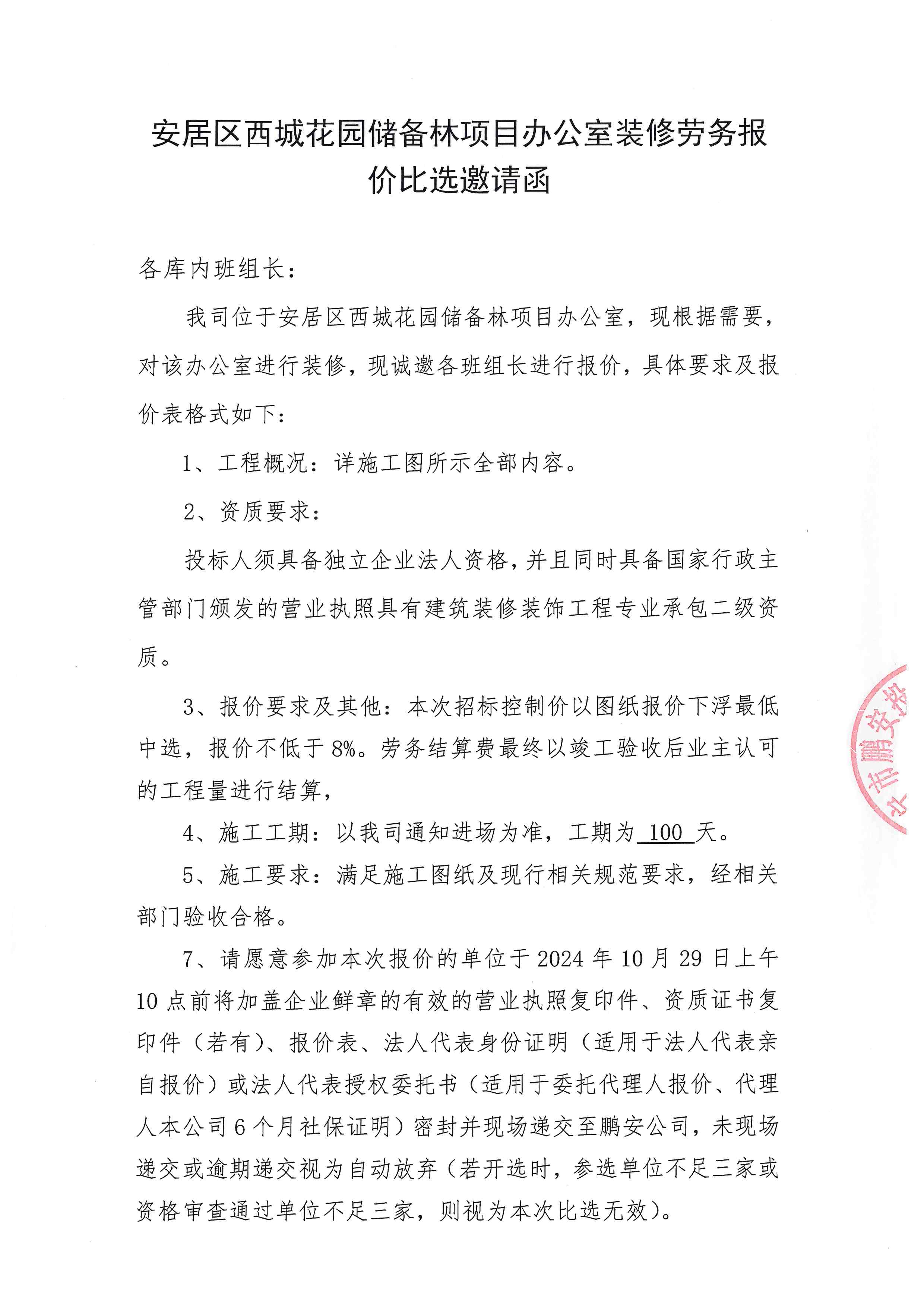 安居区西城花园储备林项目办公室装修劳务报价比选邀请函
