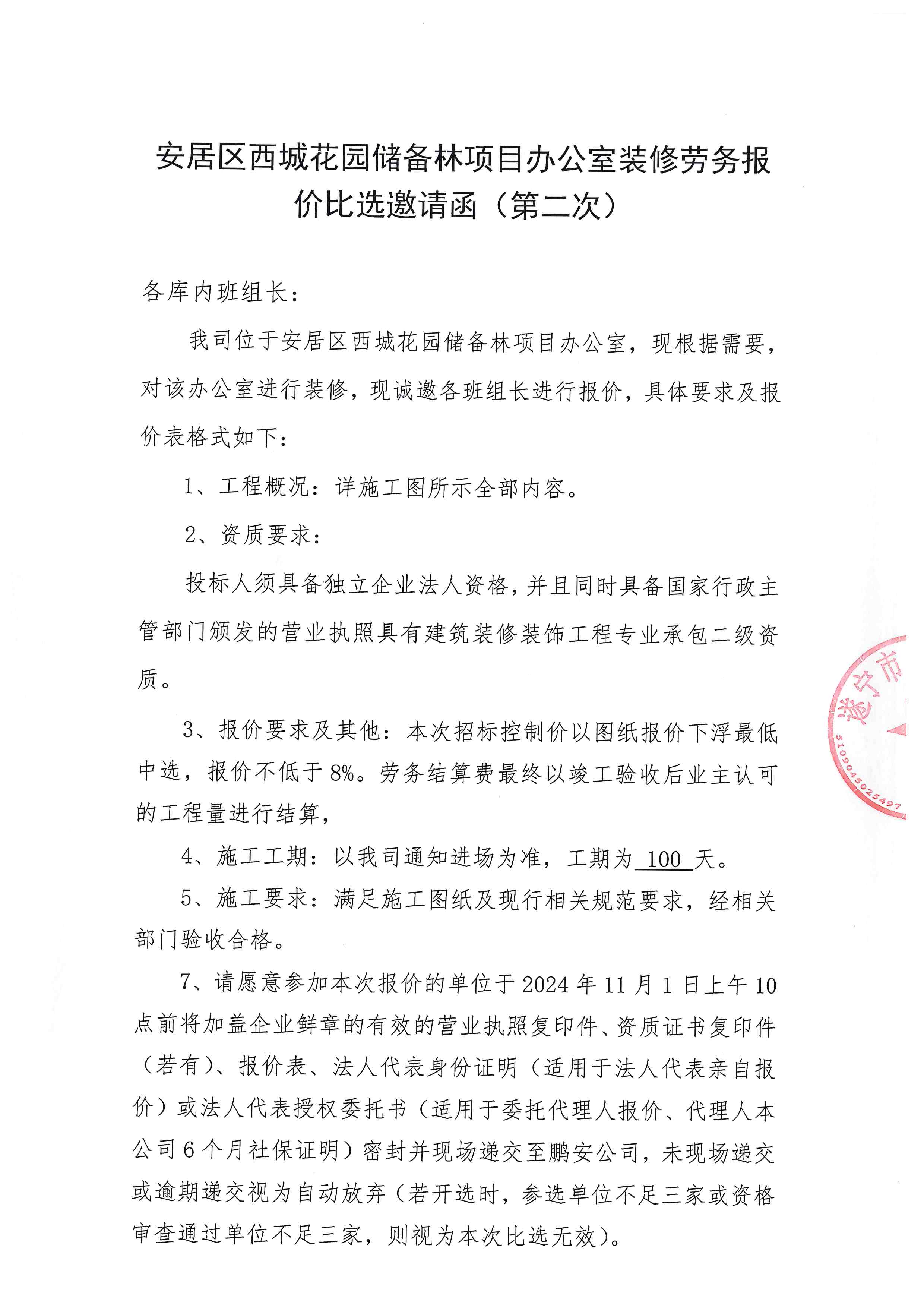 安居区西城花园储备林项目办公室装修劳务报价比选邀请函（第二次）