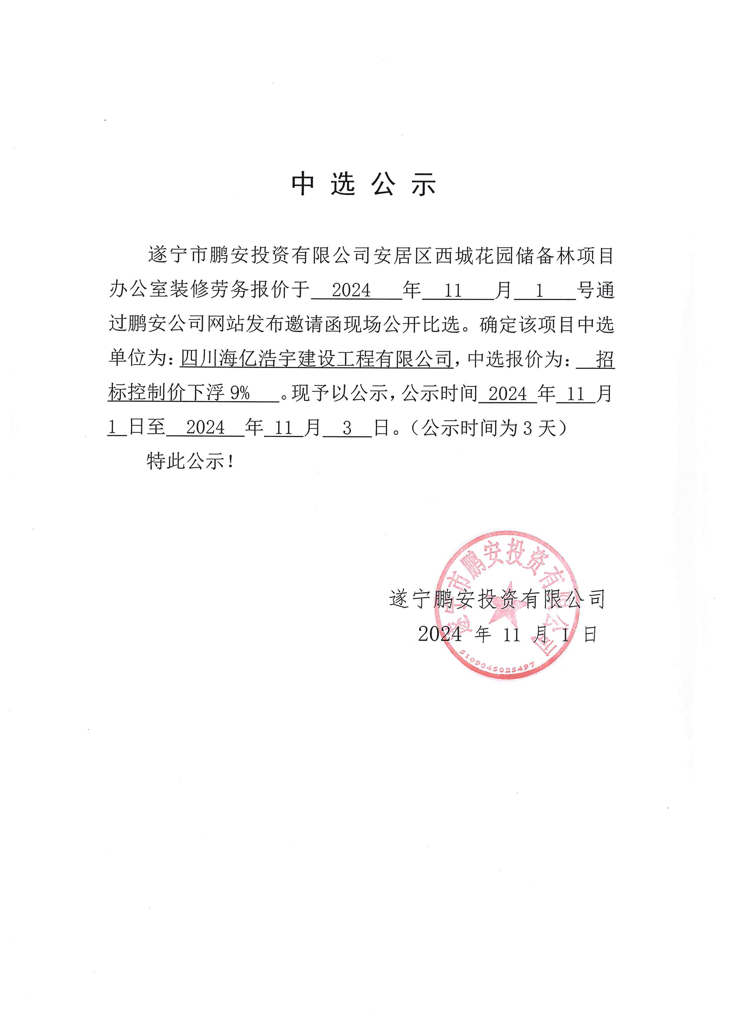 安居区西城花园储备林项目办公室装修劳务报价中选公示