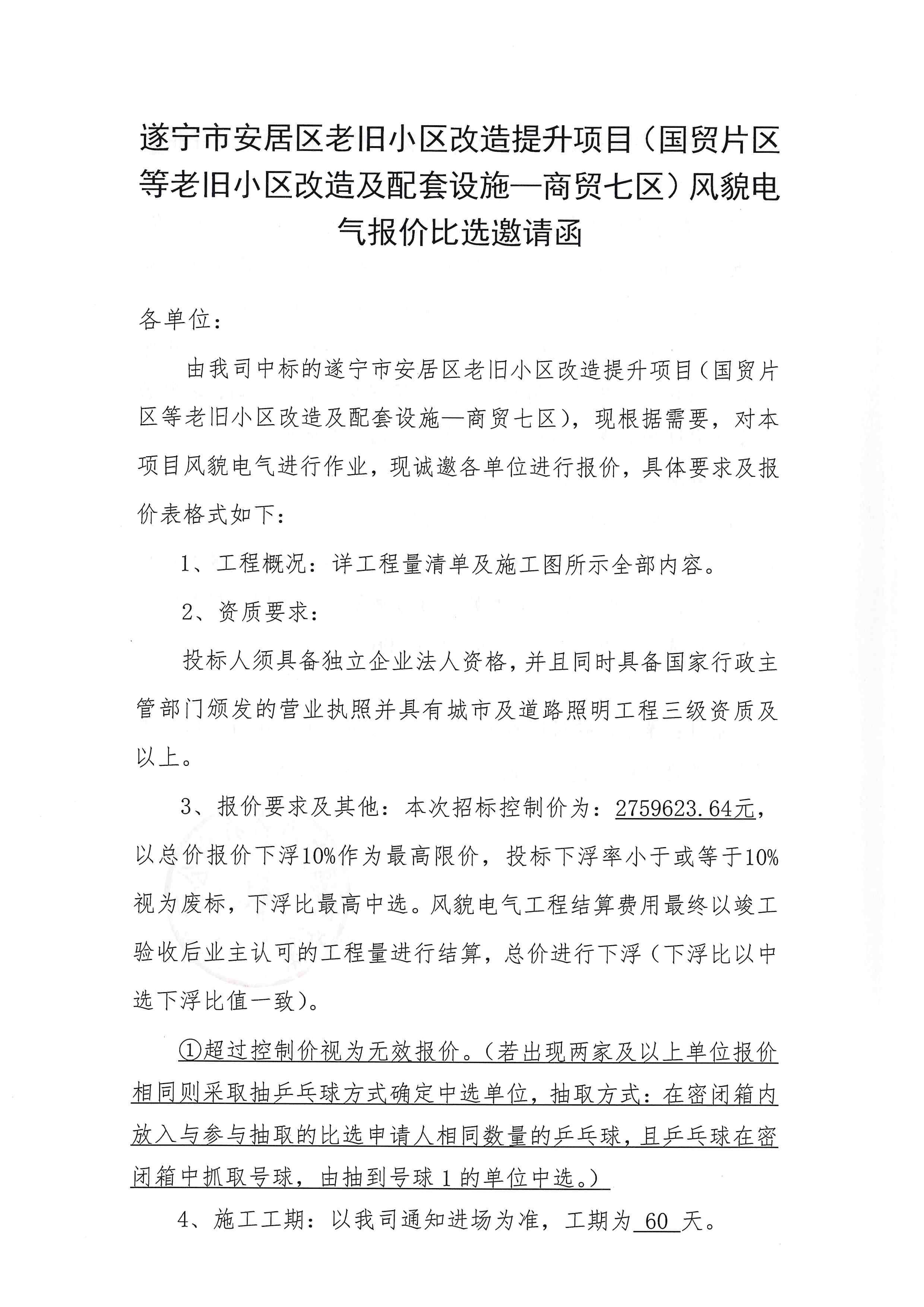 遂宁市安居区老旧小区改造提升项目（国贸片区等老旧小区改造及配套设施-商贸七区）风貌电气报价比选邀请函